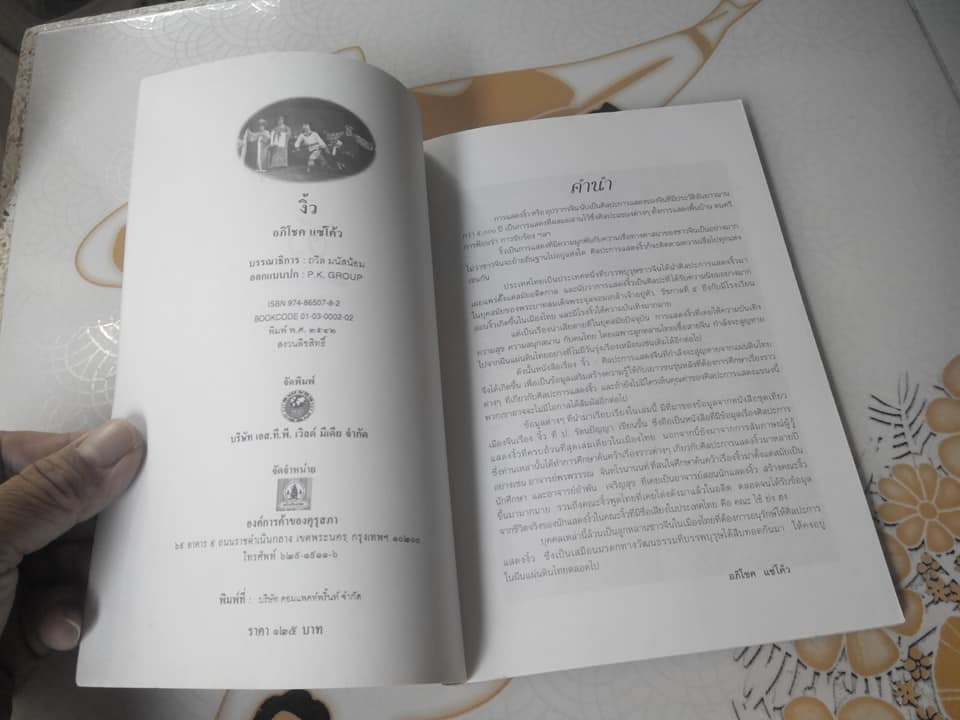 งิ้ว -อุปรากรจีน โดย อภิโชค แซ่โค้ว **สินค้าหมด**