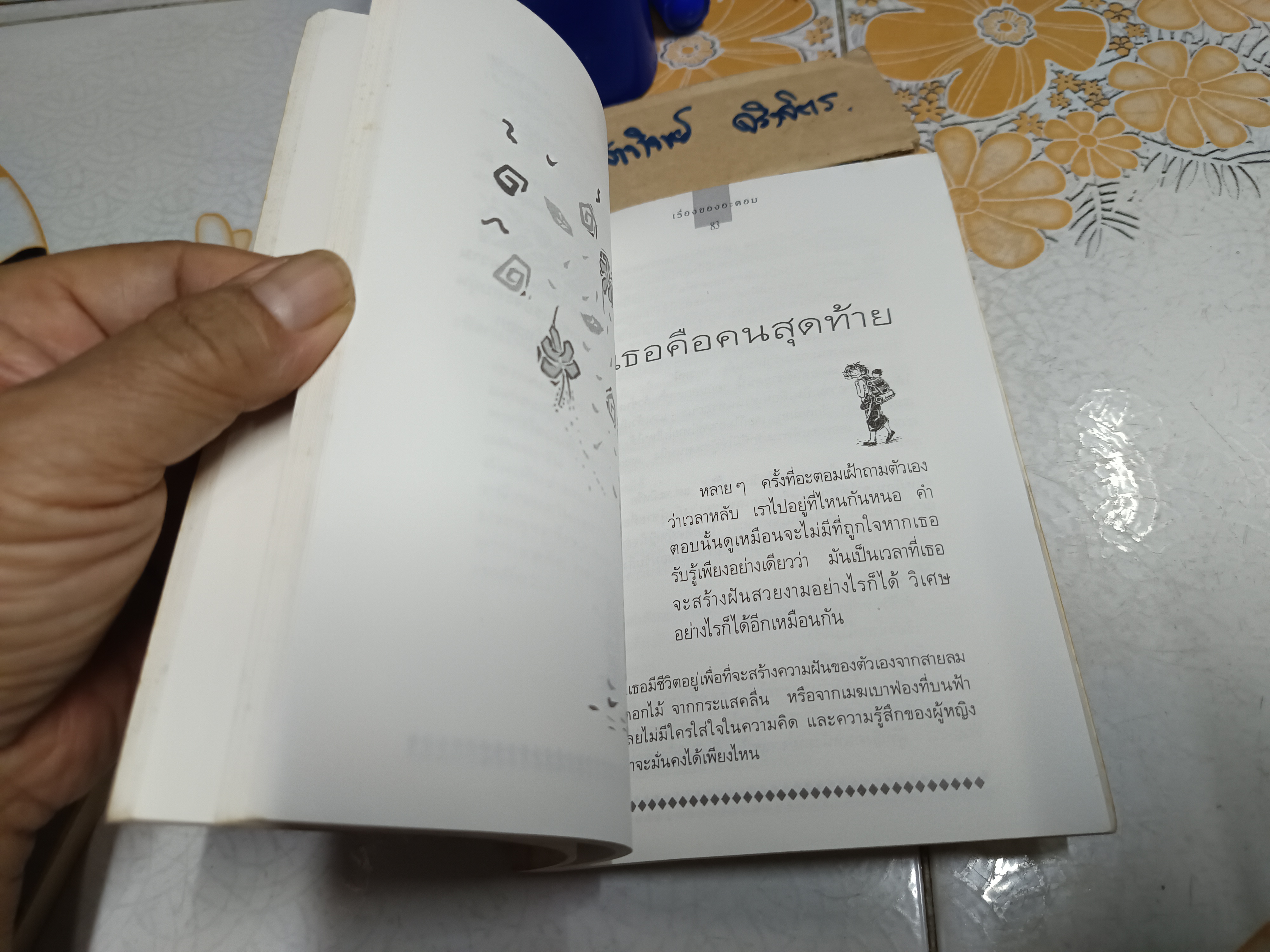 เรื่องของอะตอม - วดีลดา เพียงศิริ