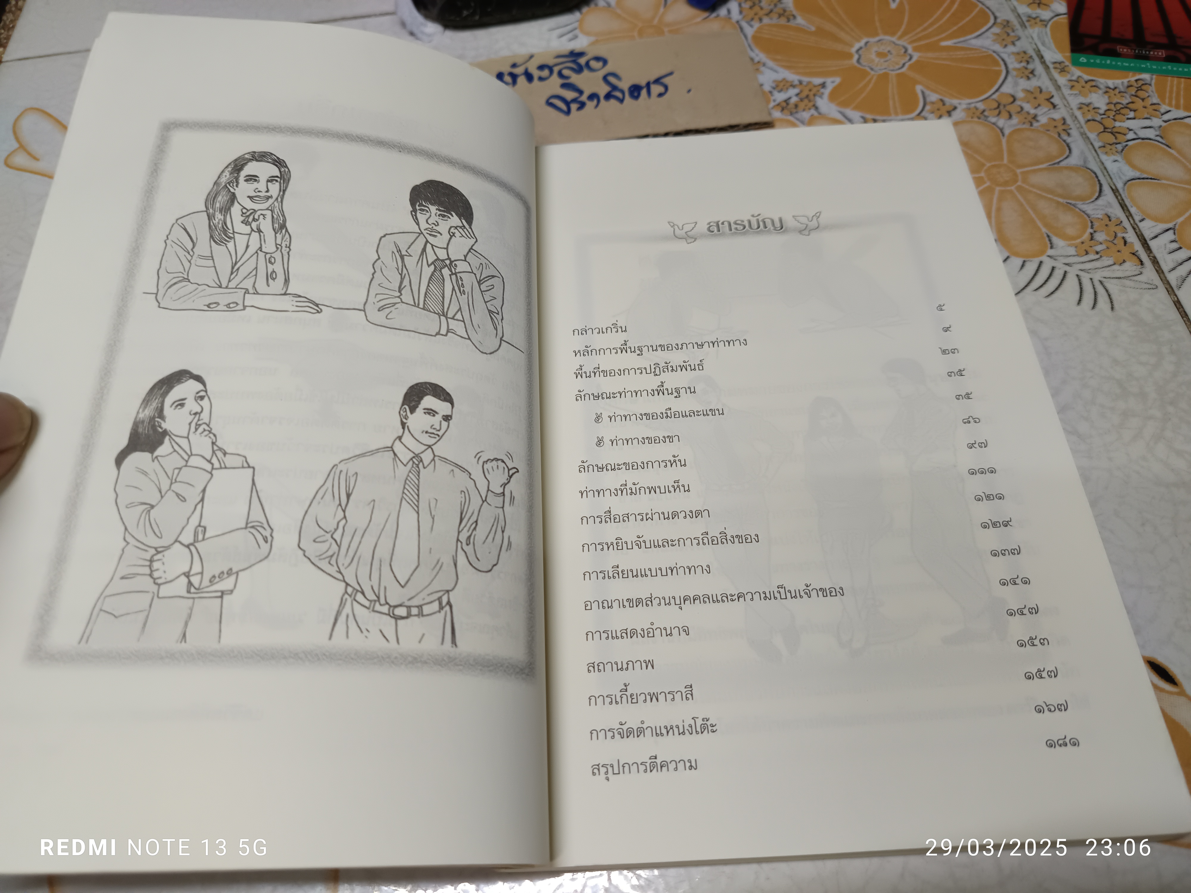 คู่มืออ่านคนได้ ภายใน 5 วินาที ธาวิน ธาราเทพ เรียบเรียง