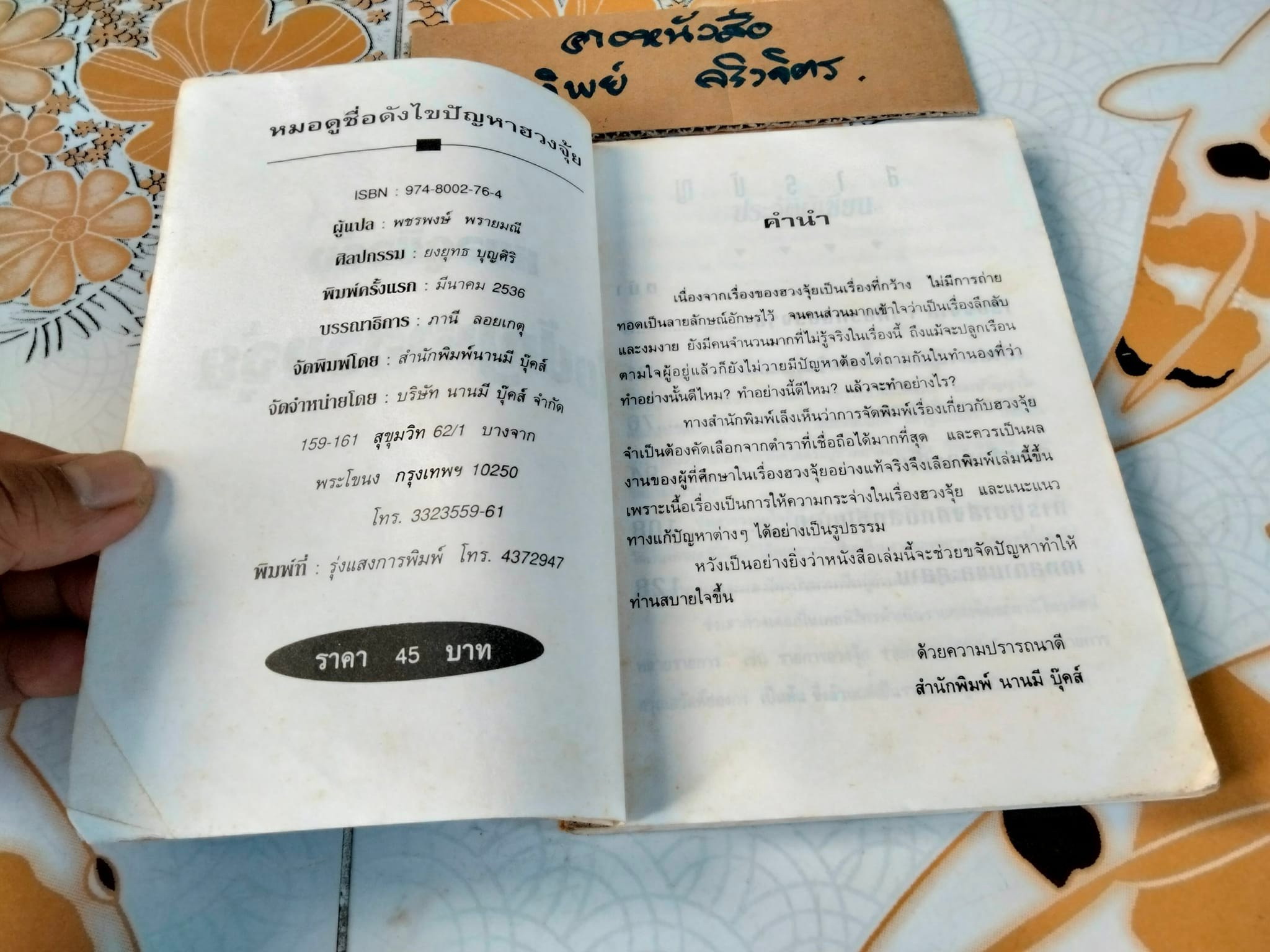 หมอดูชื่อดัง ไขปัญหาฮวงจุ้ย - ซ่งเสากวง เขียน , พชรพงษ์ พรายมณี แปล