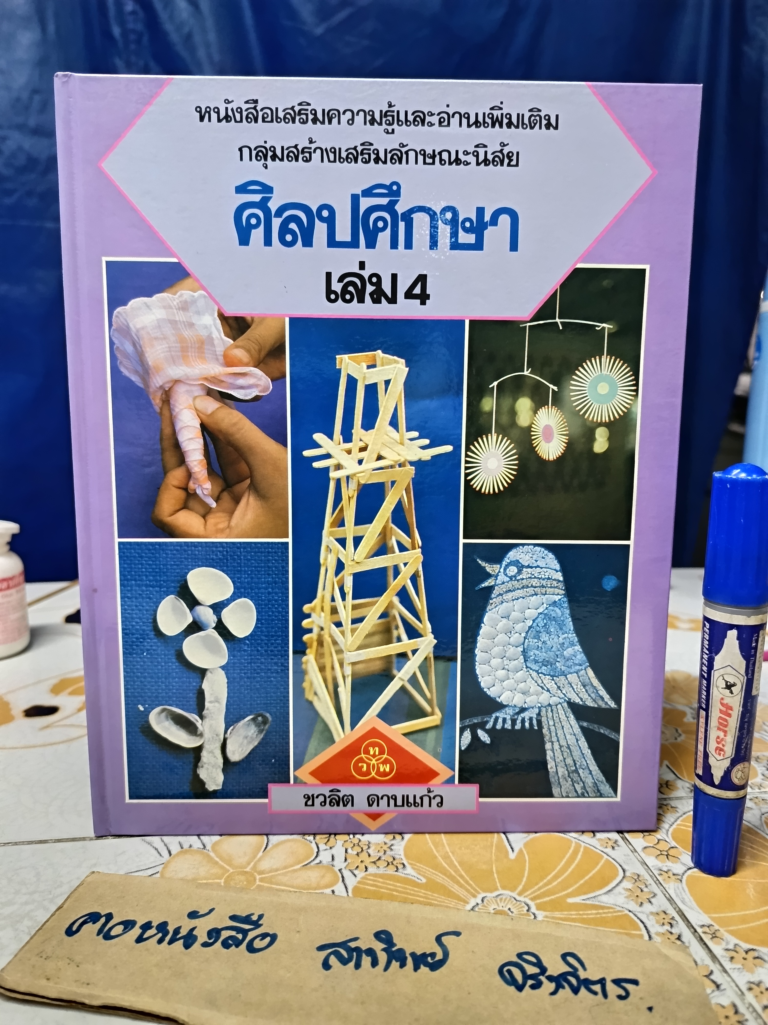 หนังสือเสริมความรู้และอ่านเพิ่มเติม กลุ่มสร้างเสริมลักษณะนิสัย ศิลปศึกษา (7 เล่มชุด) จัดทำโดย ชวลิต ดาบแก้ว