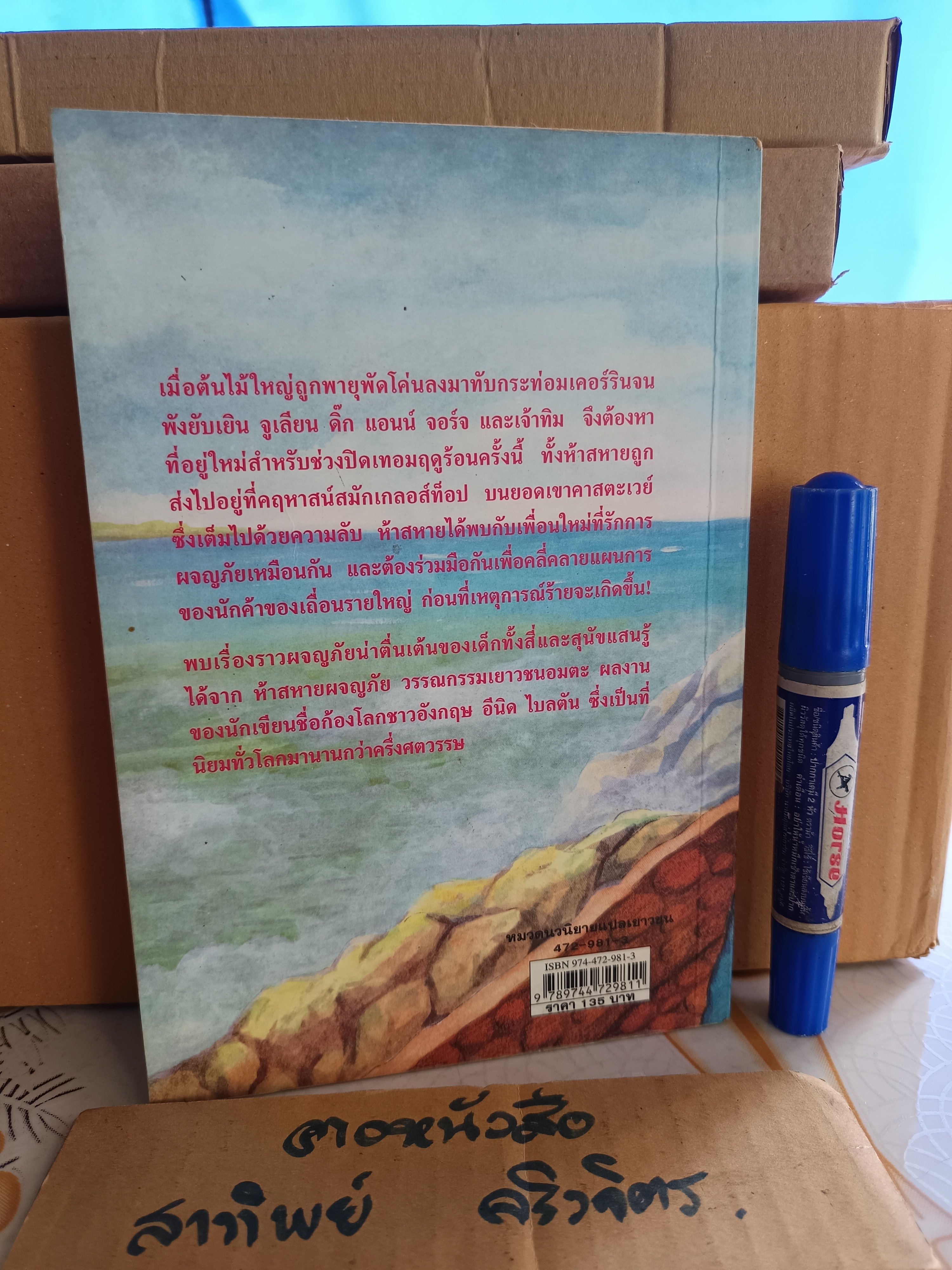ทลายแผนค้าของเถื่อน / ห้าสหายผจญภัย เล่ม 4 (ปกเก่า) - วรรณกรรมเยาวชนแนวผจญภัย ผลงานของอีนิด ไบลตัน