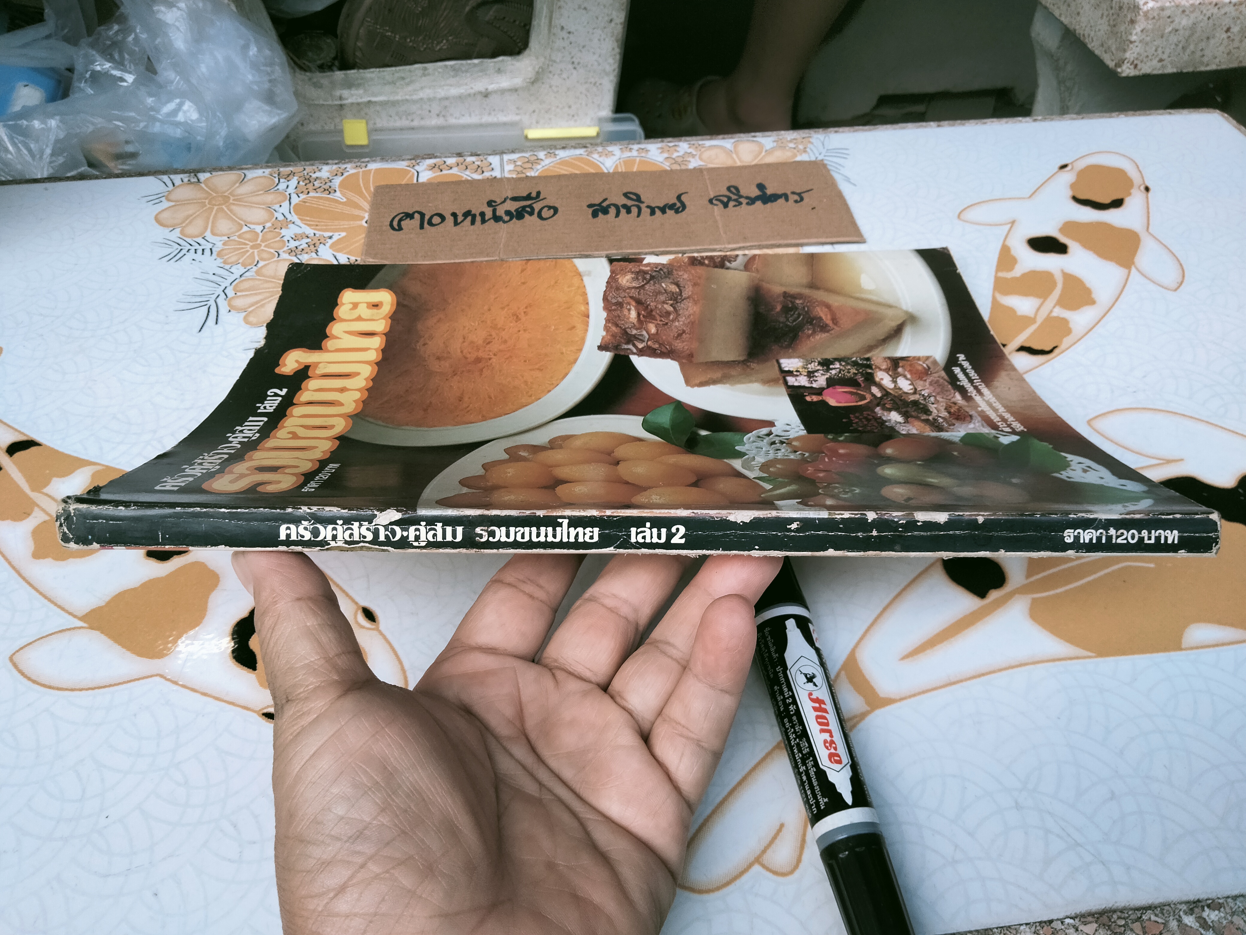 ครัวคู่สร้างคู่สม เล่ม 2 รวมขนมไทย **สินค้าหมด**