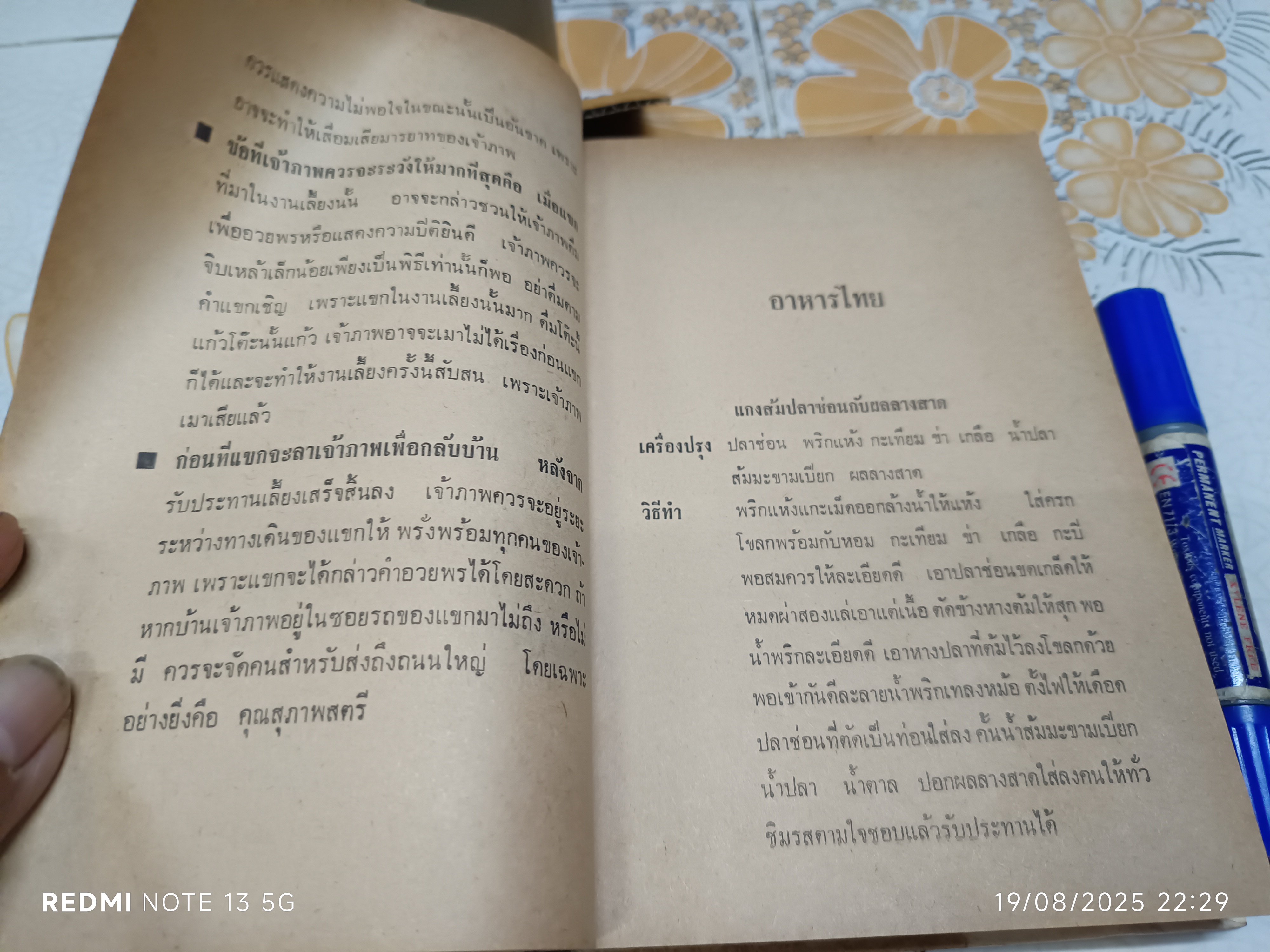 ตำรากับข้าว 600 ชนิด ไทย จีน ฝรั่ง มุสลิม โดย อร่ามศรี โมราเรือง พิมพ์ พ.ศ.2512 สำนักพิมพ์ รุ่งวิทยา