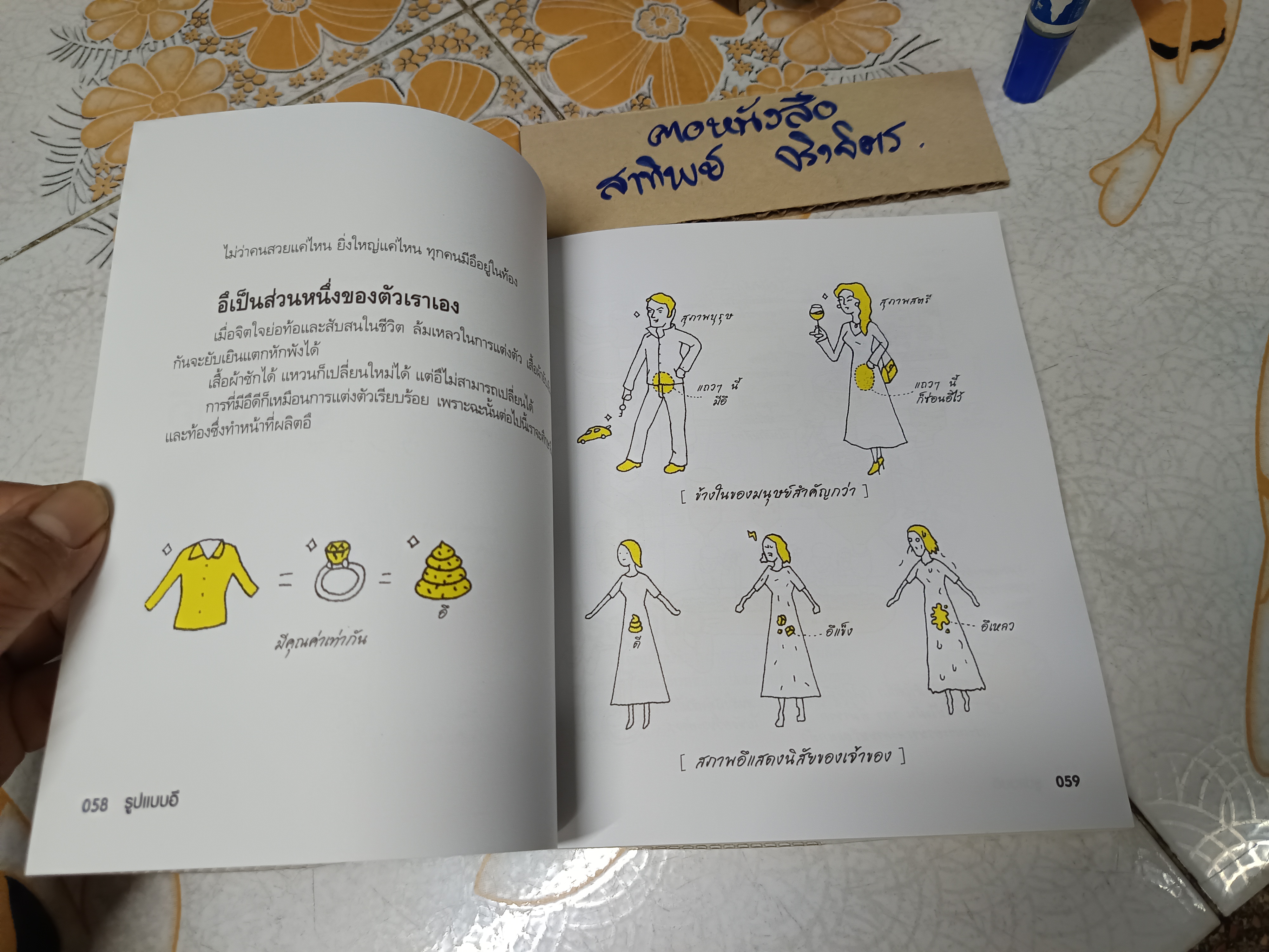 หัวใจอึ (Uncocoro for Natural Unco Life) แนะนำการดำรงชีวิตให้อึอย่างมีความสุข บุนเป โยริฟุจิ และ โคอิชิโร ฟุจิตะ เขียน อทิตา แปล