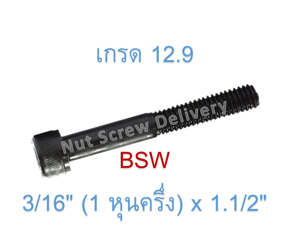 สกรูหัวจมหุนดำ 3/16" (1 หุนครึ่ง) x 1.1/2" เกลียว (BSW) เกรด 12.9
