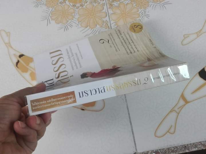 ฆราวาสบรรลุธรรม เล่ม 2 - อาจารย์อัจฉราวดี วงศ์สกล