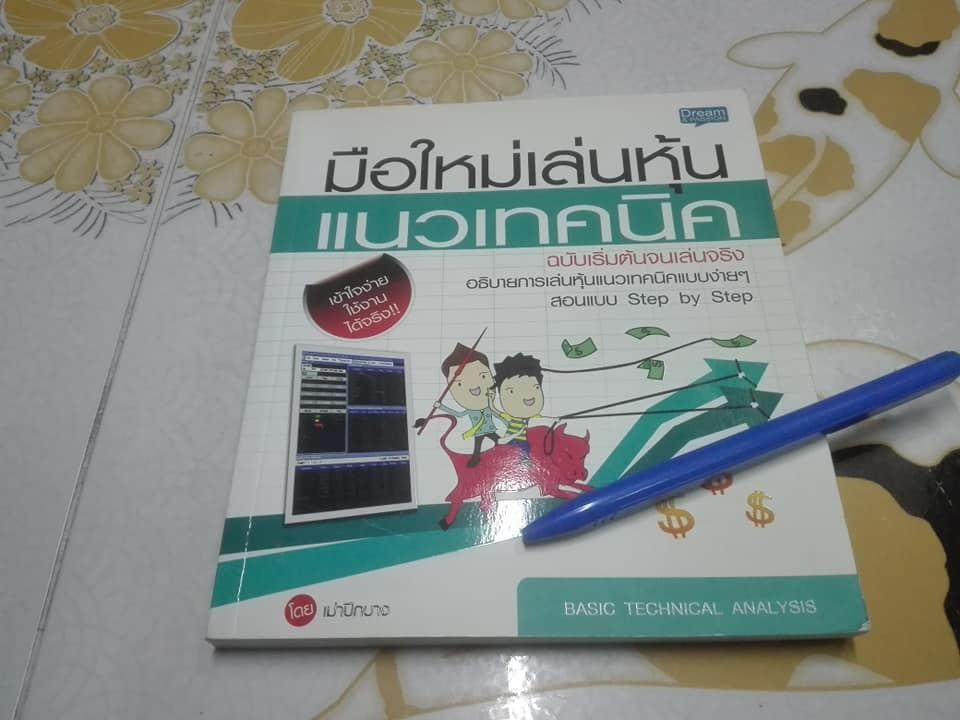 มือใหม่เล่นหุ้นแนวเทคนิค ฉบับเริ่มต้นจนเล่นจริง โดย เม่าปีกบาง **สินค้าหมด**
