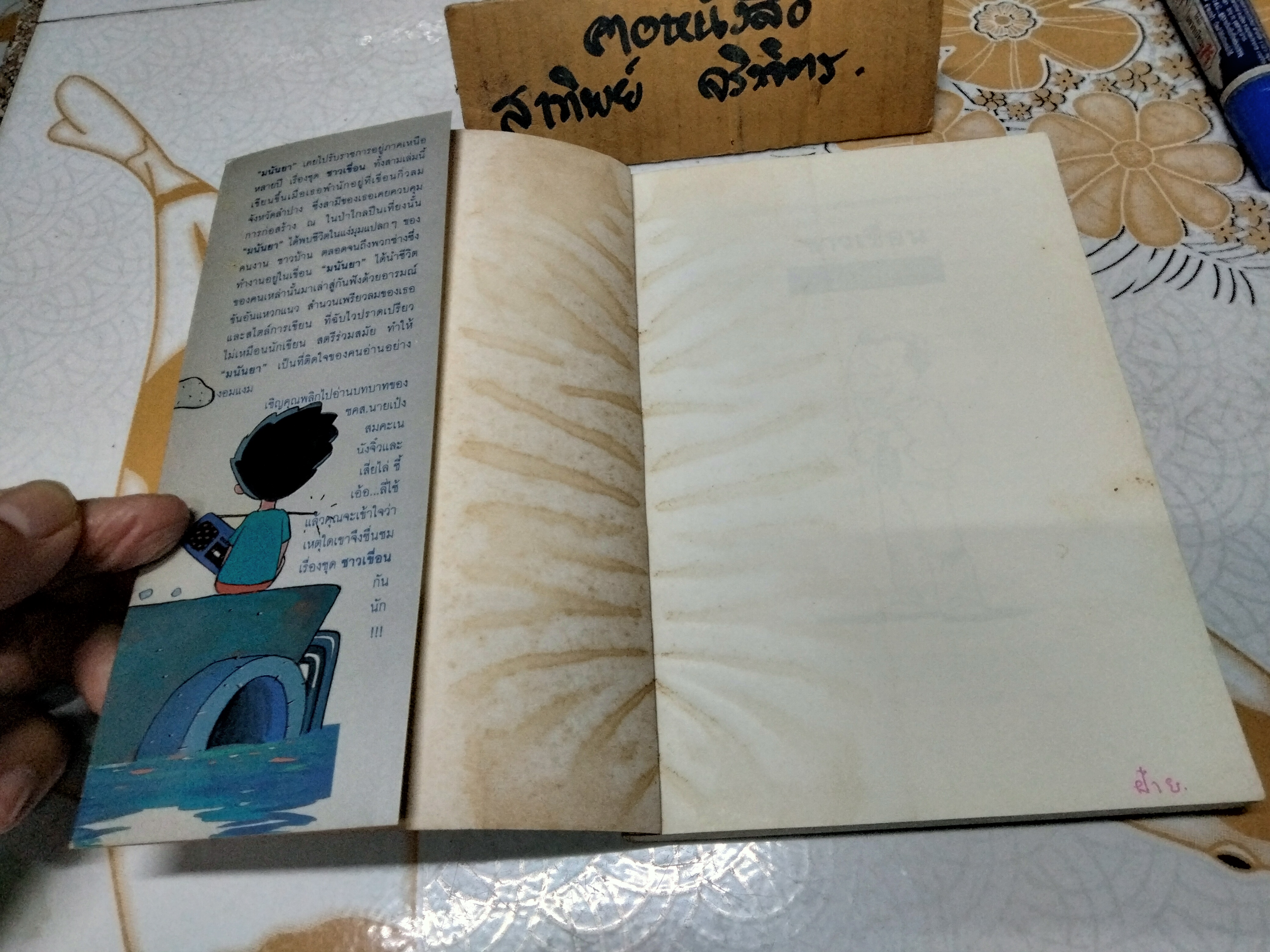 ชาวเขื่อน โดย มนันยา - 1 ใน 3 ของชุดวรรณกรรมหรรษา 'ชาวเขื่อน'