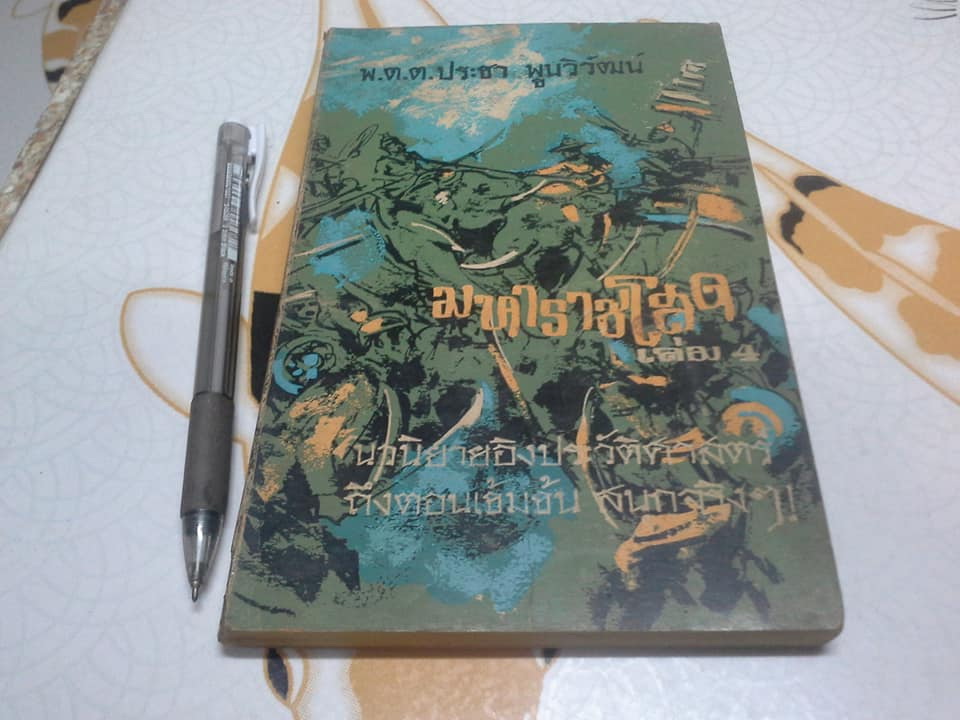 มหาราชโสด (ปกอ่อน 6 เล่มจบ) - พ.ต.ต.ประชา พูนวิวัฒน์ **สินค้าหมด**