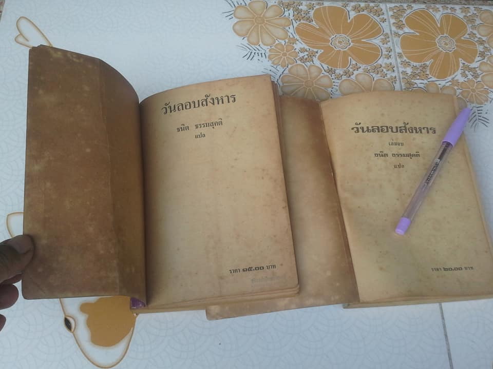 วันลอบสังหาร The Day of the Jackal ( 2 เล่มจบ) Frederick Forsyth เขียน - ธนิต ธรรมสุคติ แปล **สินค้าหมด**