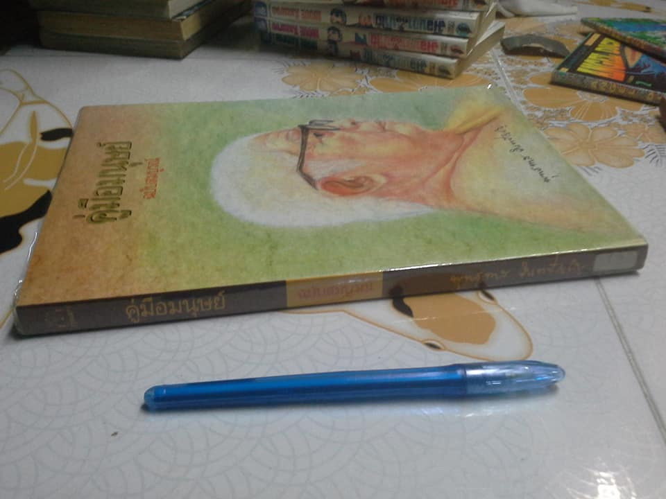 คู่มือมนุษย์ ฉบับสมบูรณ์ **สินค้าหมด**