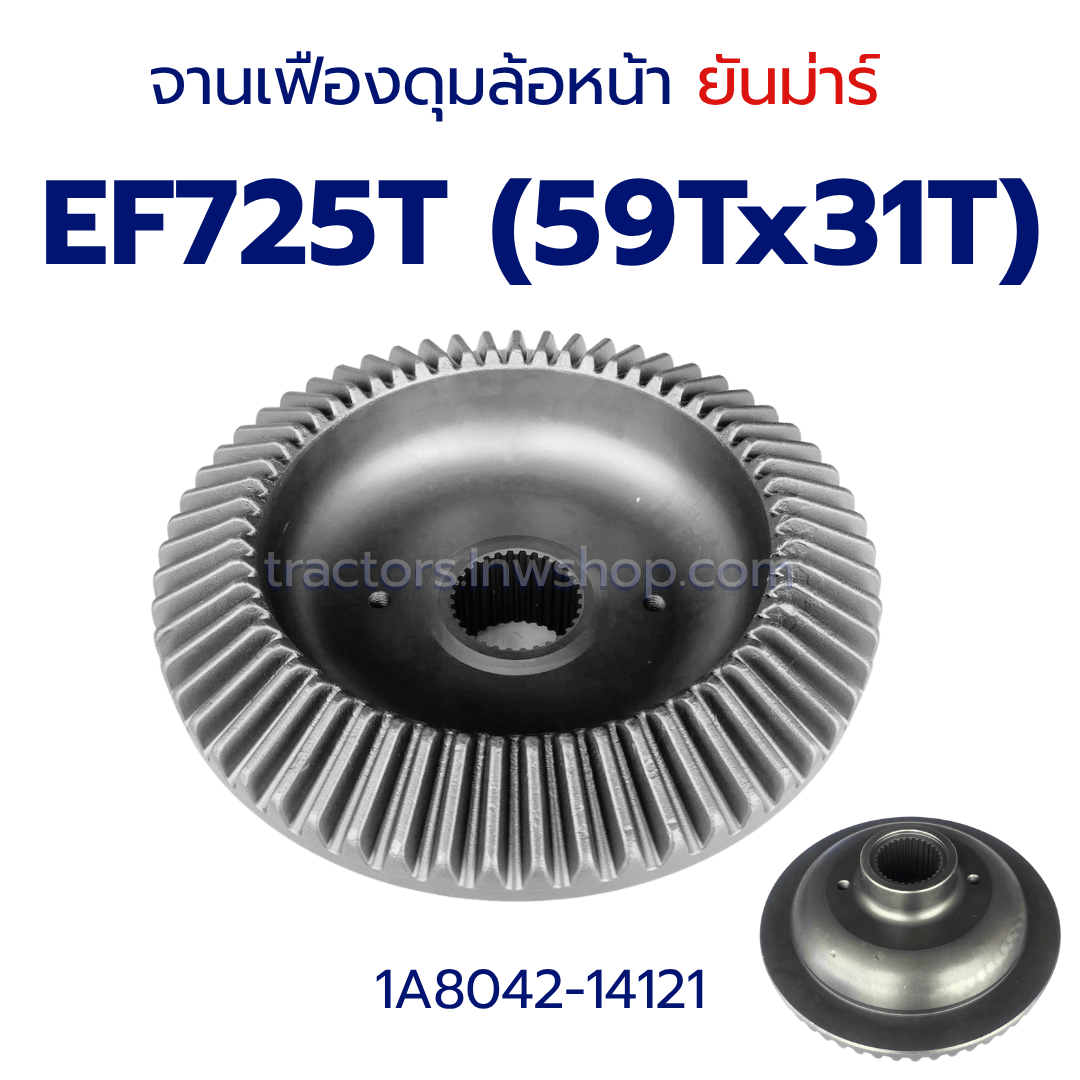 จานเฟืองดุมล้อหน้า ยันม่าร์ EF725T (59Tx31T) (1A8042-14121)