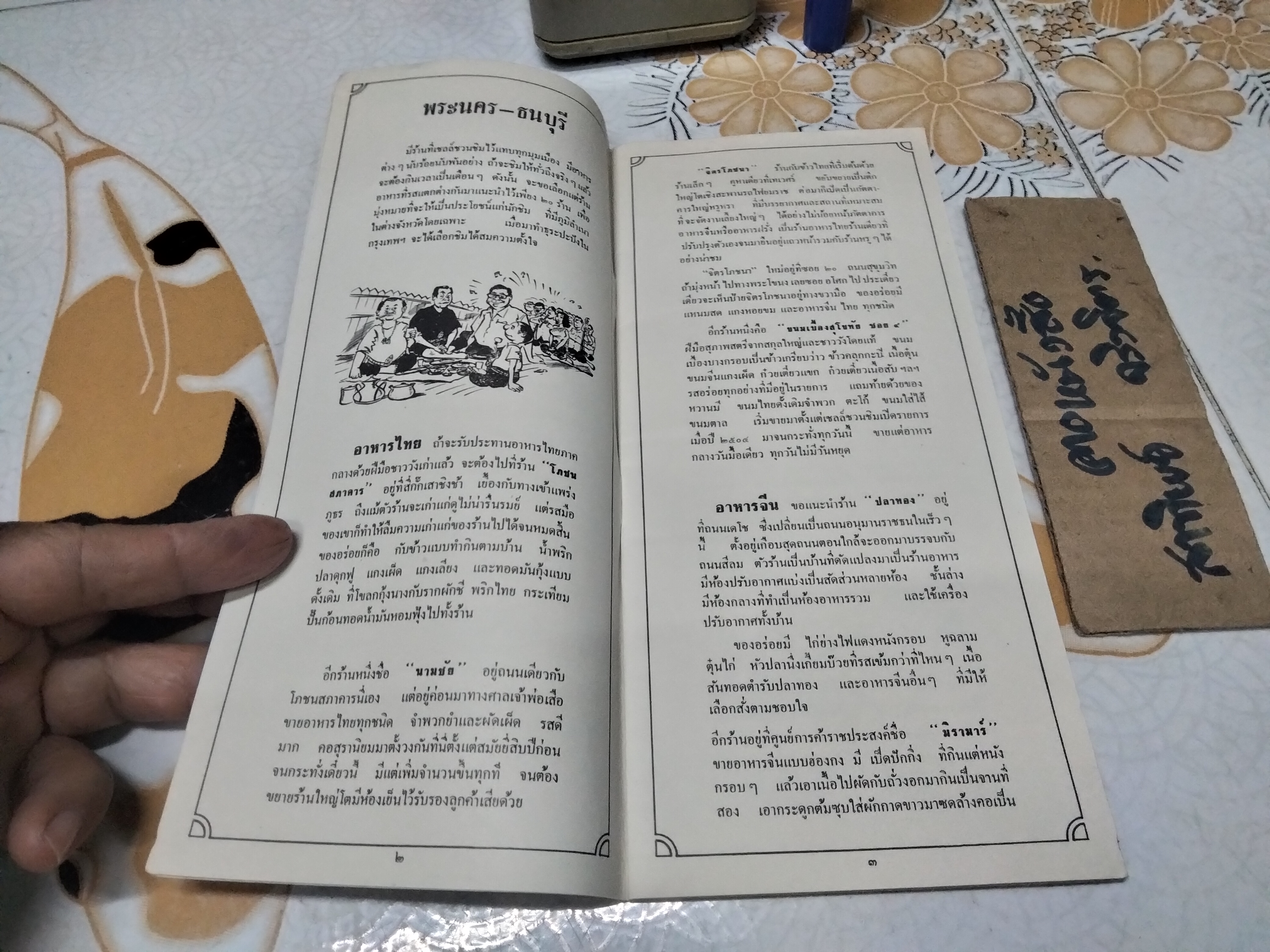 เชลล์ชวนชิม เล่ม 1 โดย ม.ร.ว.ถนัดศรี สวัสดิวัตน์, ภาพ ประยูร จรรยาวงษ์ (มีรอยปลวกที่ปกหลัง) **สินค้าหมด**