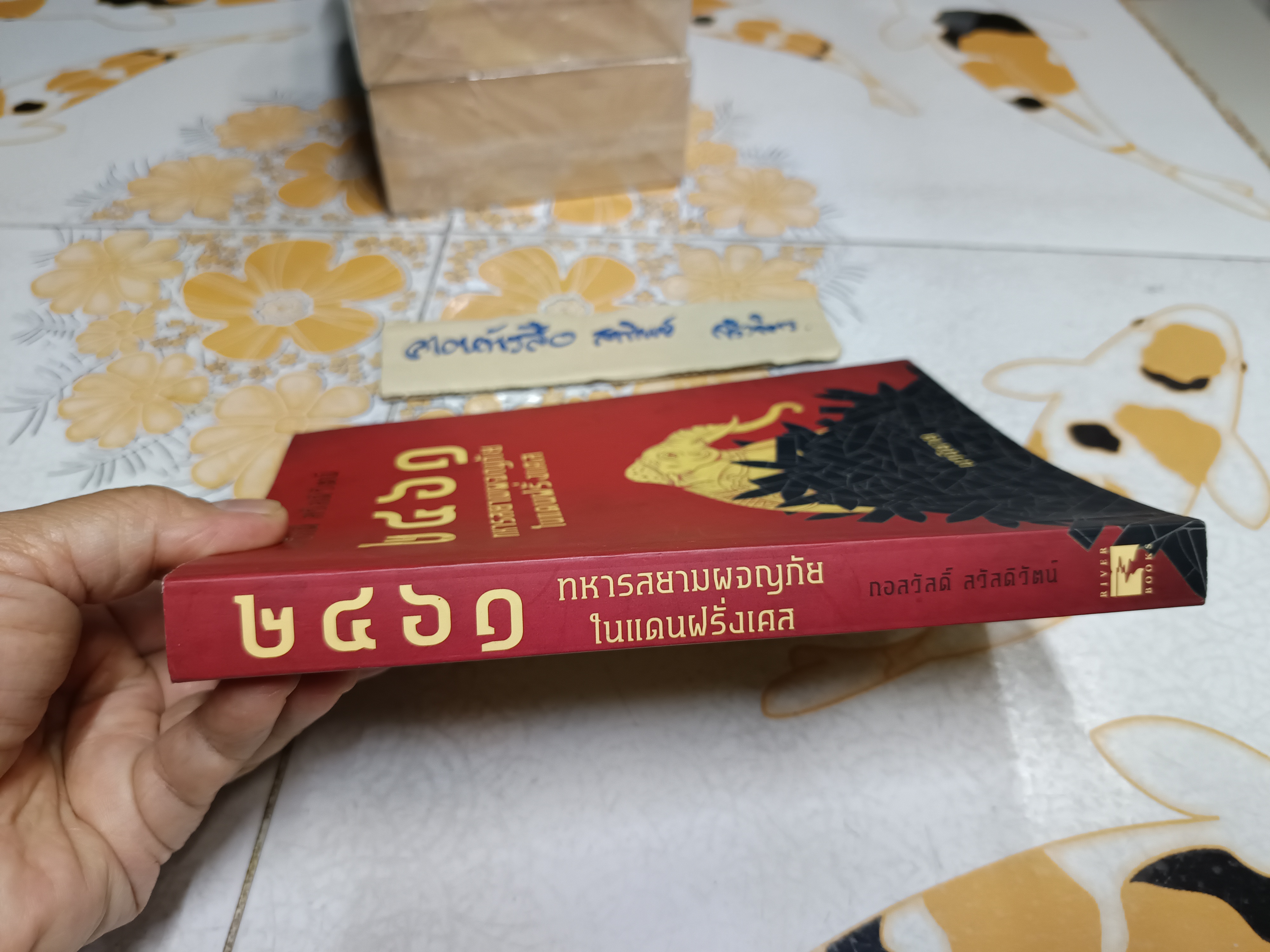 2461 ทหารสยามผจญภัยในแดนฝรั่งเศส ผู้เขียน: กอสวัสดิ์ สวัสดิวัตน์ สำนักพิมพ์: River Books