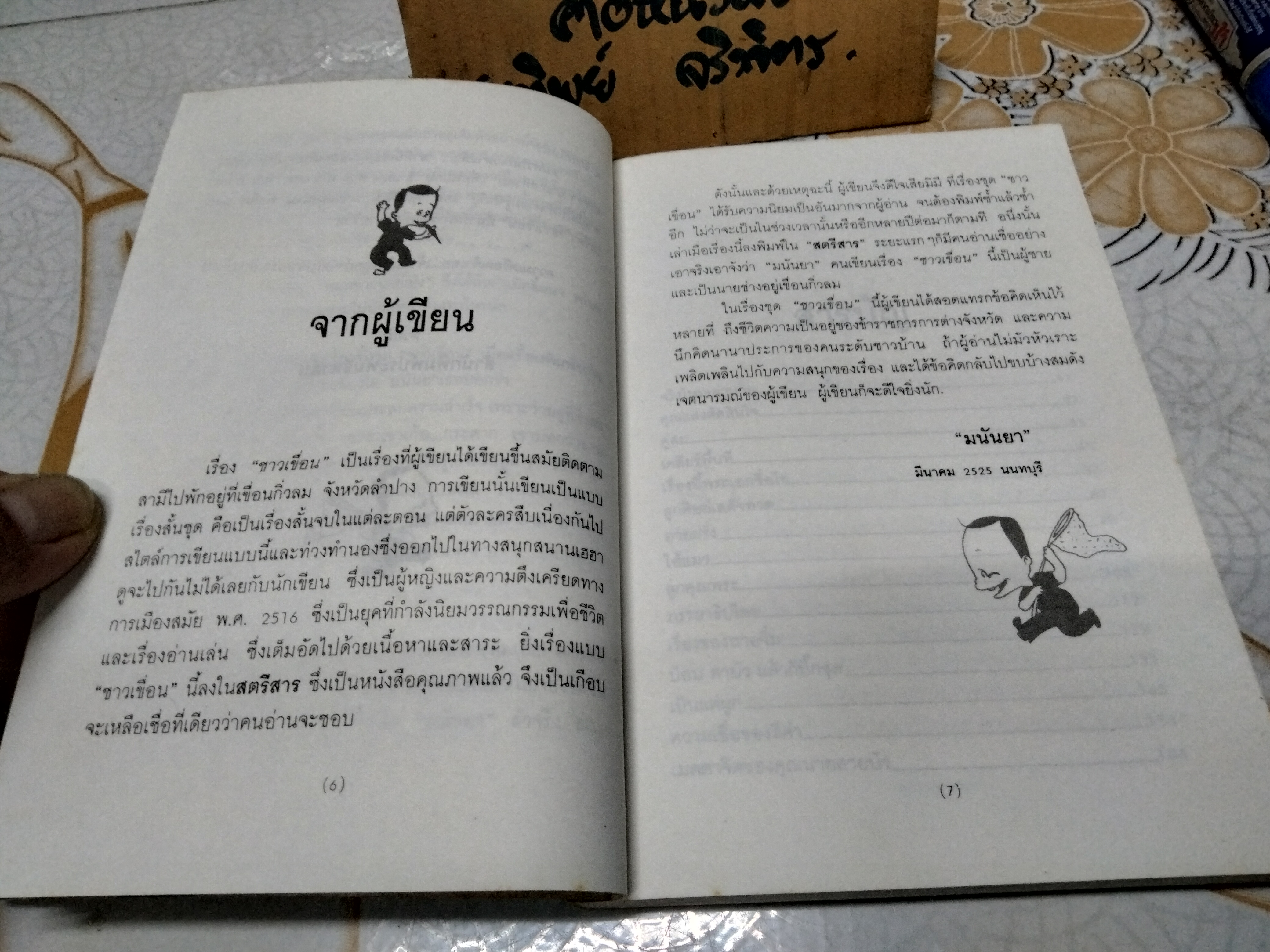 ชาวเขื่อน โดย มนันยา - 1 ใน 3 ของชุดวรรณกรรมหรรษา 'ชาวเขื่อน'