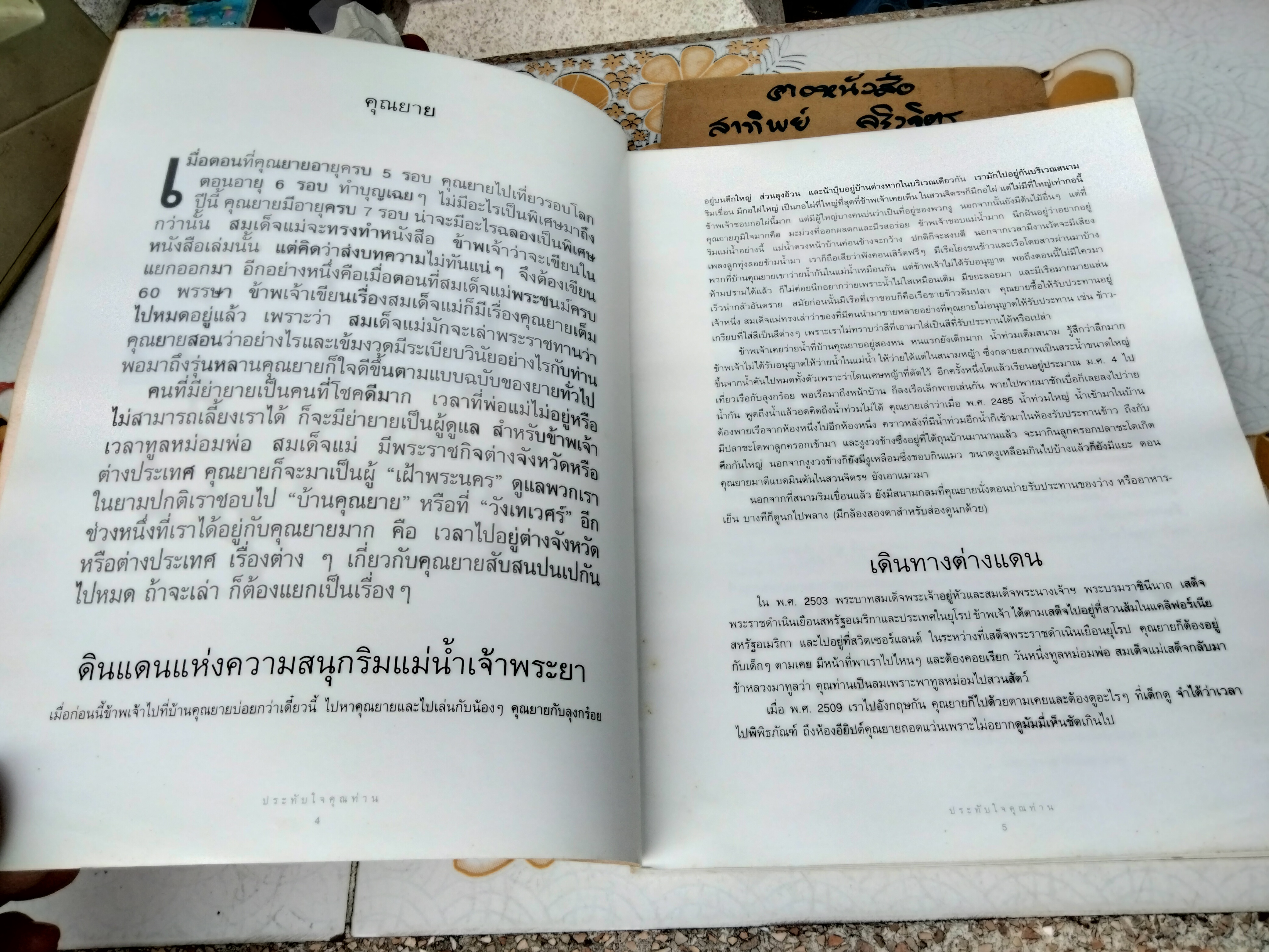 ประทับใจคุณท่าน - จัดพิมพ์เนื่องในวโรกาสครบ 84 ปี หม่อมหลวงบัว กิติยากร 25 พฤศจิกายน 2536 **ไม่มีใบหุ้มปก (สินค้าหมด)