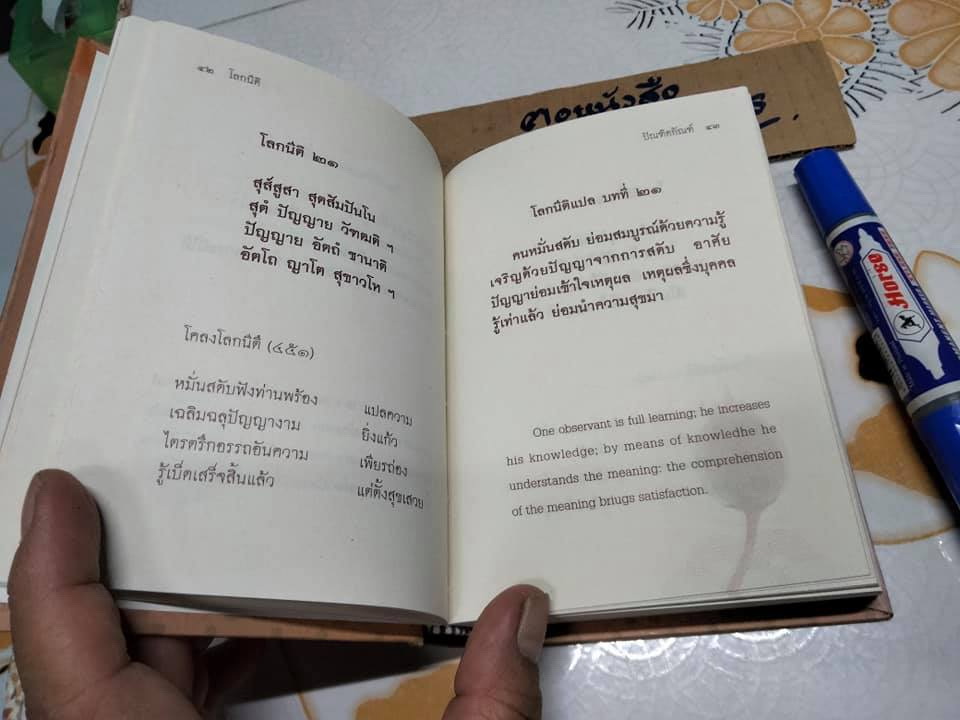 โลกนีติ ไตรพากย์ - คารม พ.ศ.๒๔๖๑ (ประชุมโคลงโลกนิติ *หนังสือดีร้อยเล่มที่คนไทยควรอ่าน* ) **สินค้าหมด**