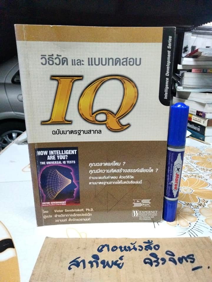 วิธีวัดและแบบทดสอบ IQ ฉบับมาตรฐานสากล How Intelligent are you ?
