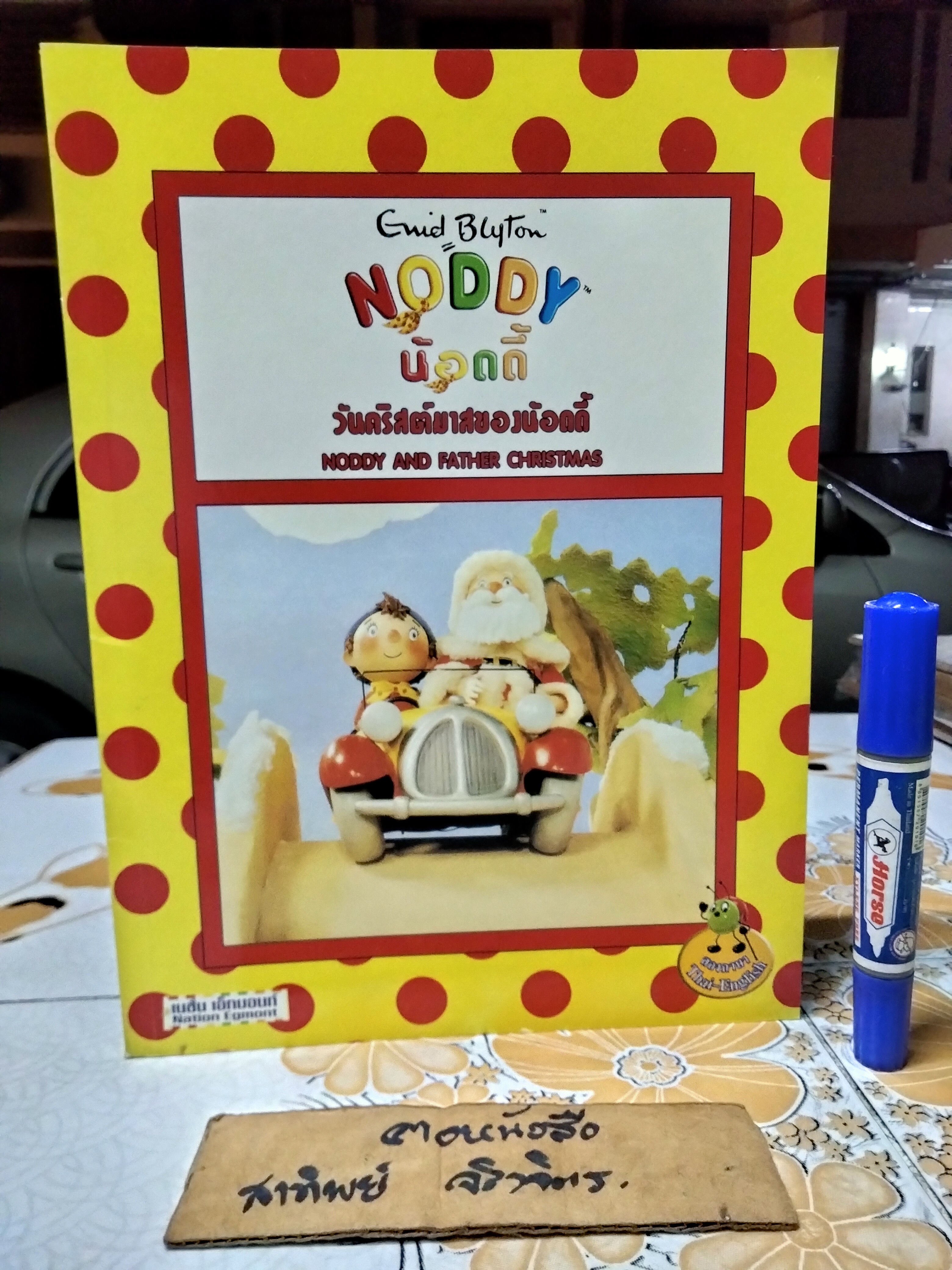 NODDY น้อดดี้ โดย Enid Blyton นิทานสองภาษา ไทย-อังกฤษ จัดพิมพ์โดยเนชั่นเอ็กมอนท์ (ขายรวม 10 เล่ม) **สินค้าหมด**