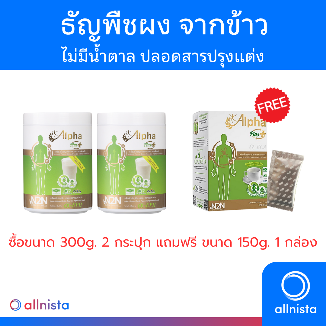 [2 กระปุก] Alpha Plus เครื่องดื่มธัญพืชชนิดผง ฟื้นฟูสุขภาพ เสริมภูมิ ต้านอนุมูลอิสระ 300g