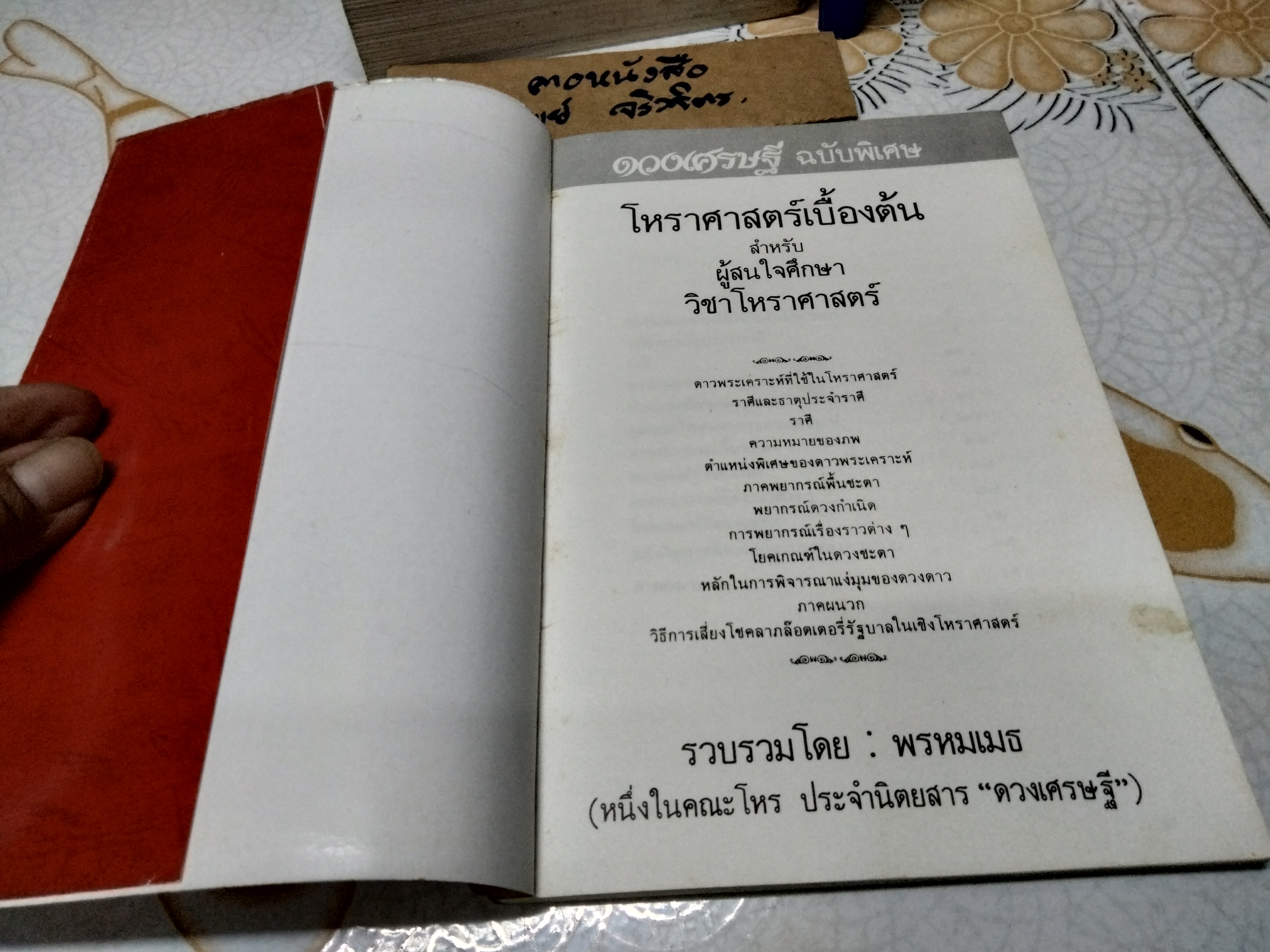 ดวงเศรษฐี คู่มือโหราศาสตร์เบื้องต้น โดย พรหมเมธ