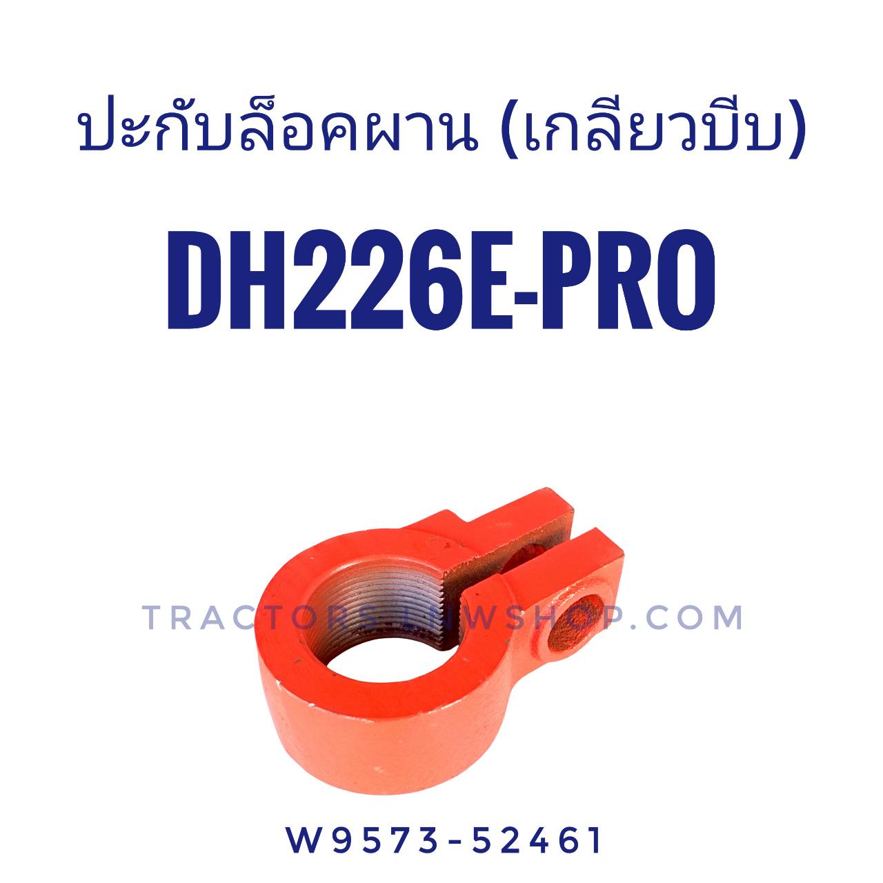 ปะกับล็อคผาน (เกลียวบีบ) DH226E-PRO