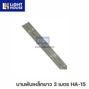 บานพับเหล็กยาว 3 เมตร HA-15