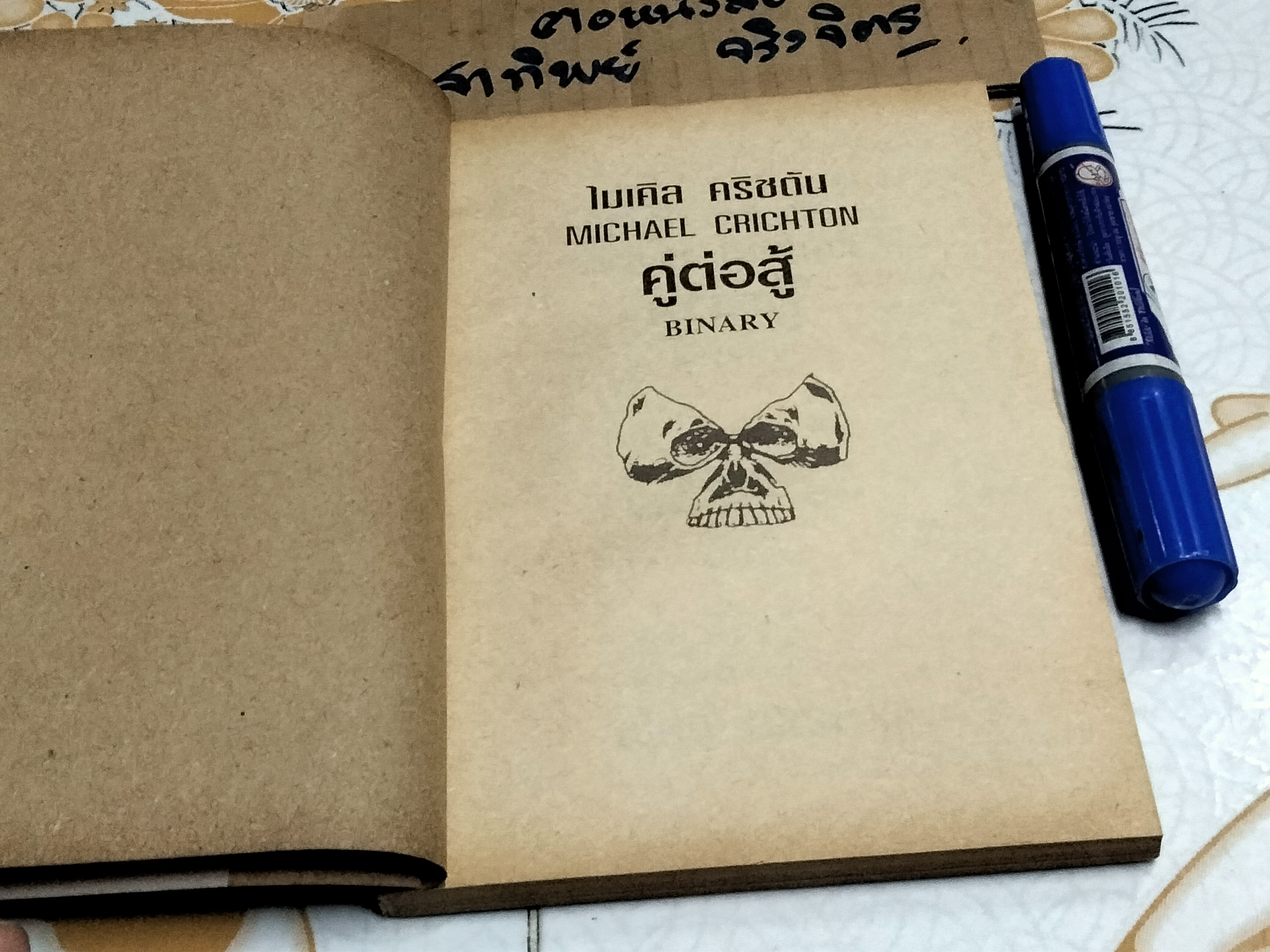 คู่ต่อสู้ Binary Michael Crichton เขียน - พันธุ์ อรรณพ แปล **สินค้าหมด**