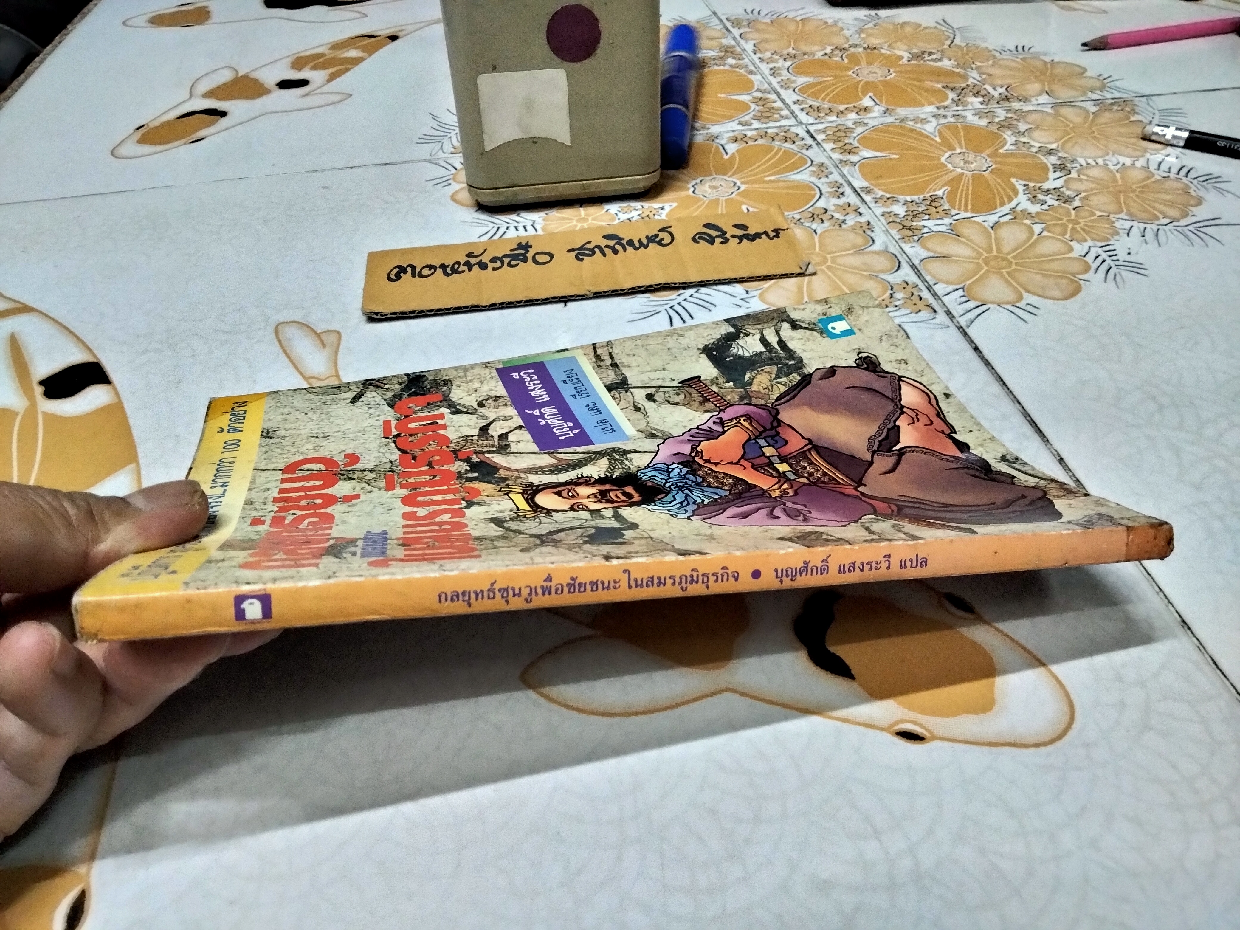 กลยุทธ์ซุนวูเพื่อชัยชนะในสมรภูมิธุรกิจ - บุญศักดิ์ แสงระวี แปลและเรียบเรียง จัดพิมพ์โดย สนพ ก.ไก่ **สินค้าหมด**
