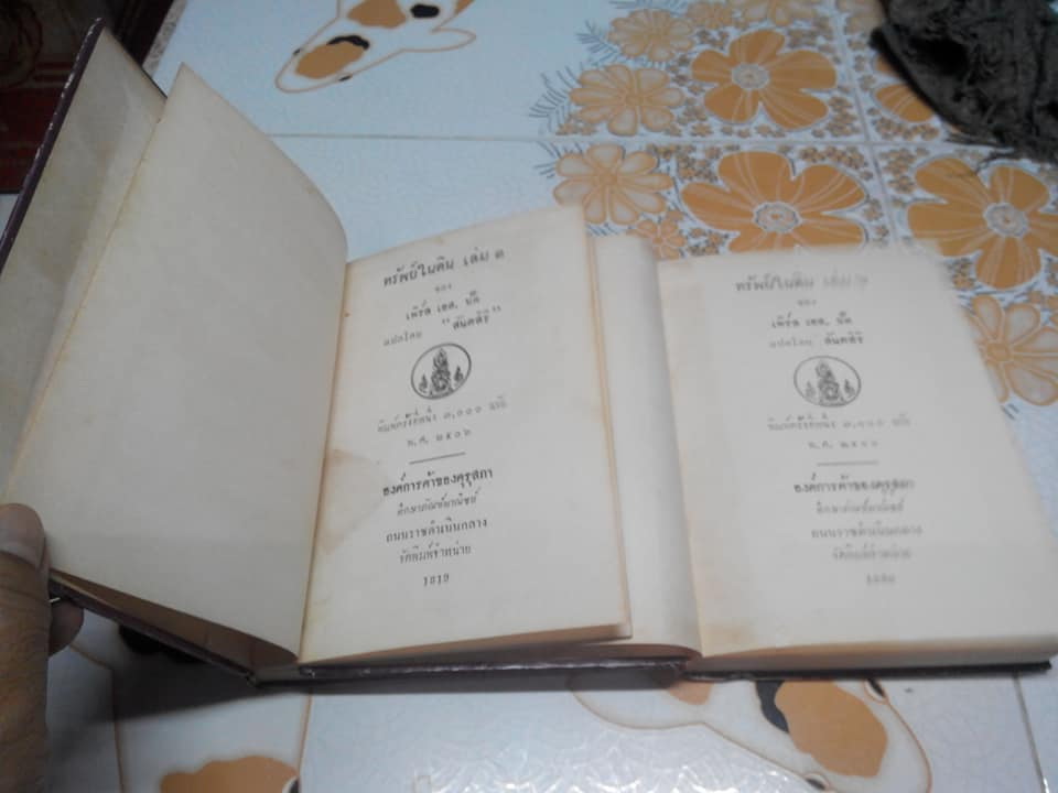 The Good Earth (ทรัพย์ในดิน) ผลงานของ เพิร์ล เอส. บั๊ค แปลโดย สันตสิริ (2 เล่มจบ - ปกแข็ง) องค์การค้าคุรุสภา จัดพิมพ์ **สินค้าหมด**