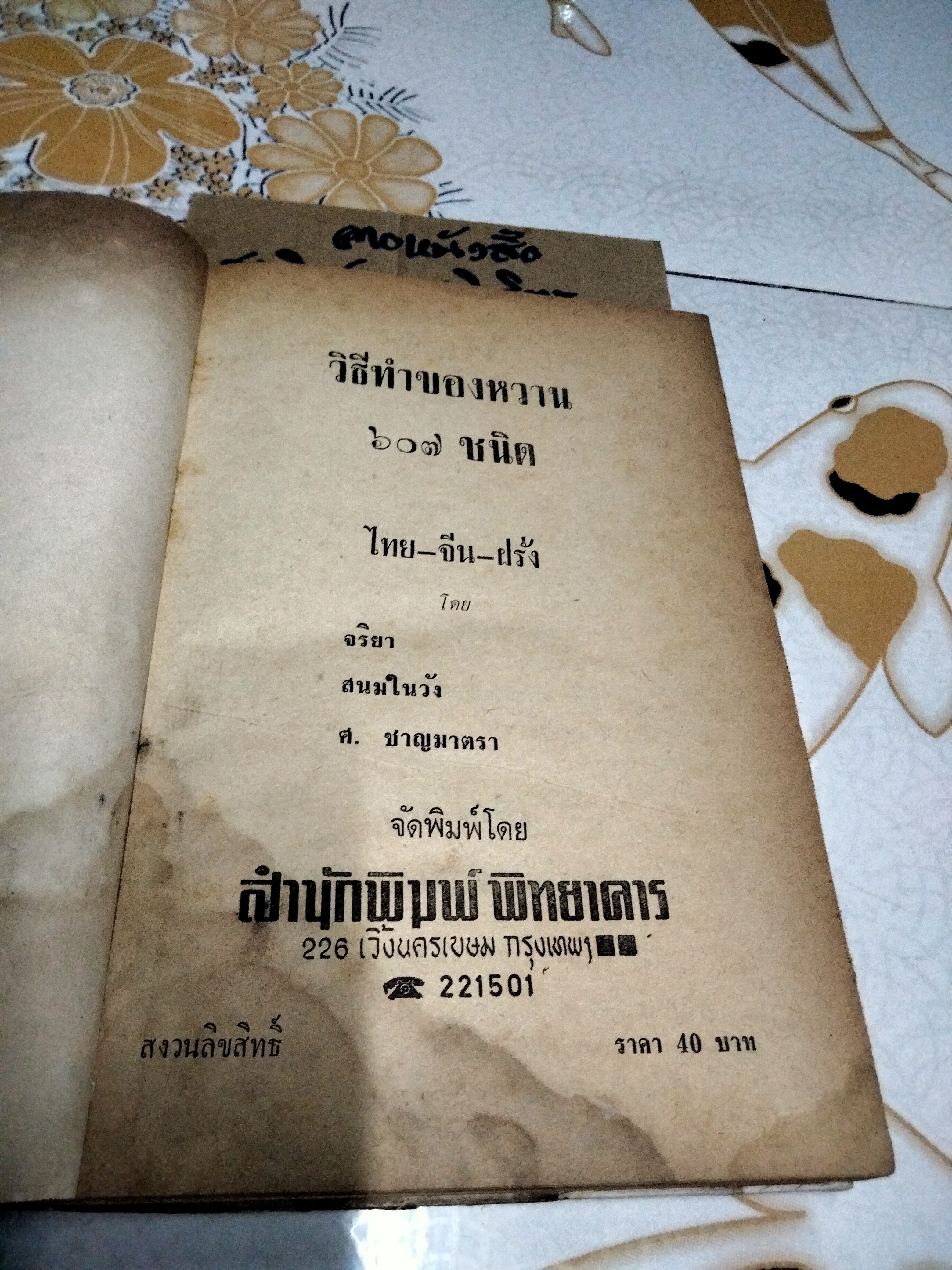 วิธีทำของหวาน 607 ชนิด (ไทย จีน ฝรั่ง) โดย จริยา สนมในวัง ศ.ชาญมาตรา ** หนังสือมีคราบน้ำ (ตามรูป) **สินค้าหมด**