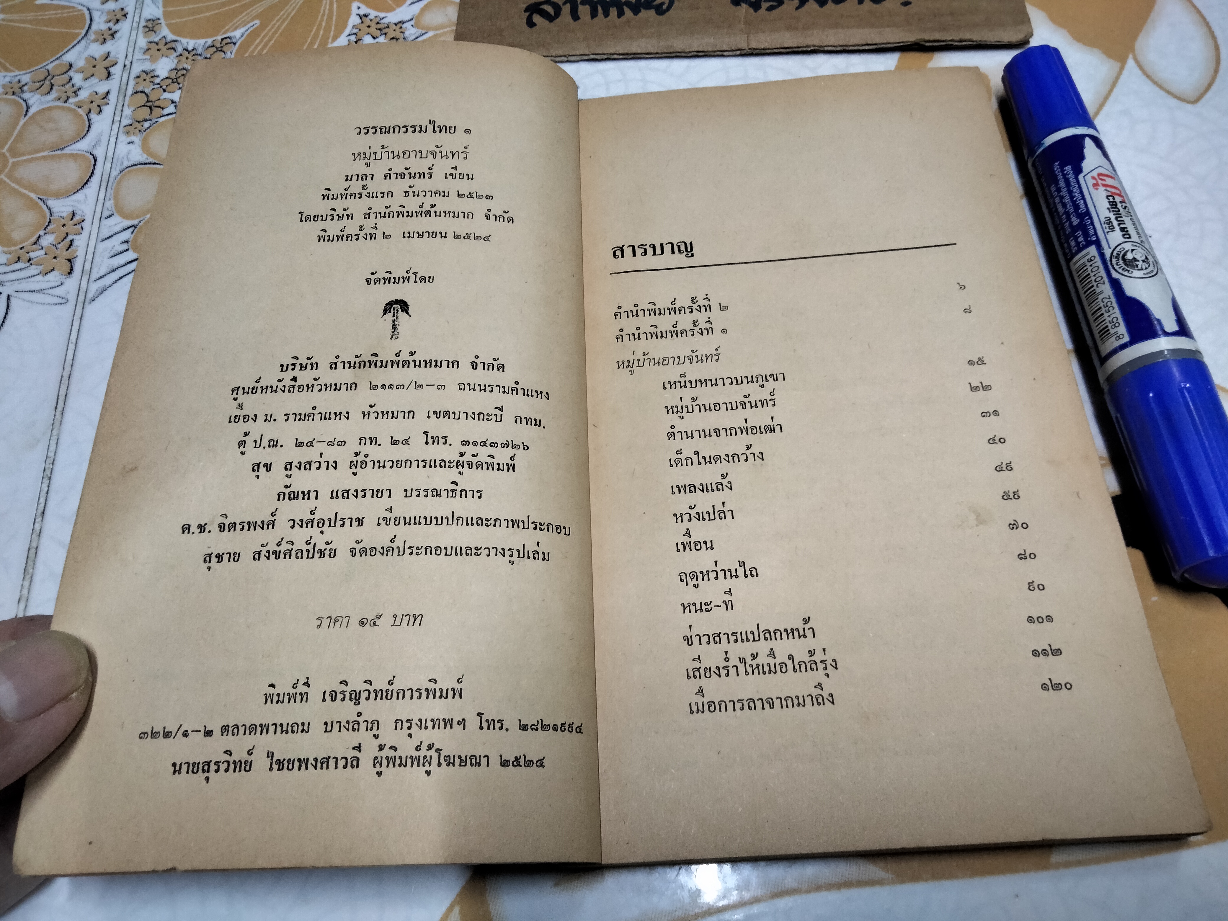 หมู่บ้านอาบจันทร์ โดย มาลา คำจันทร์ ฉบับพิมพ์ครั้งที่ 2/2524 สนพ.ต้นหมาก