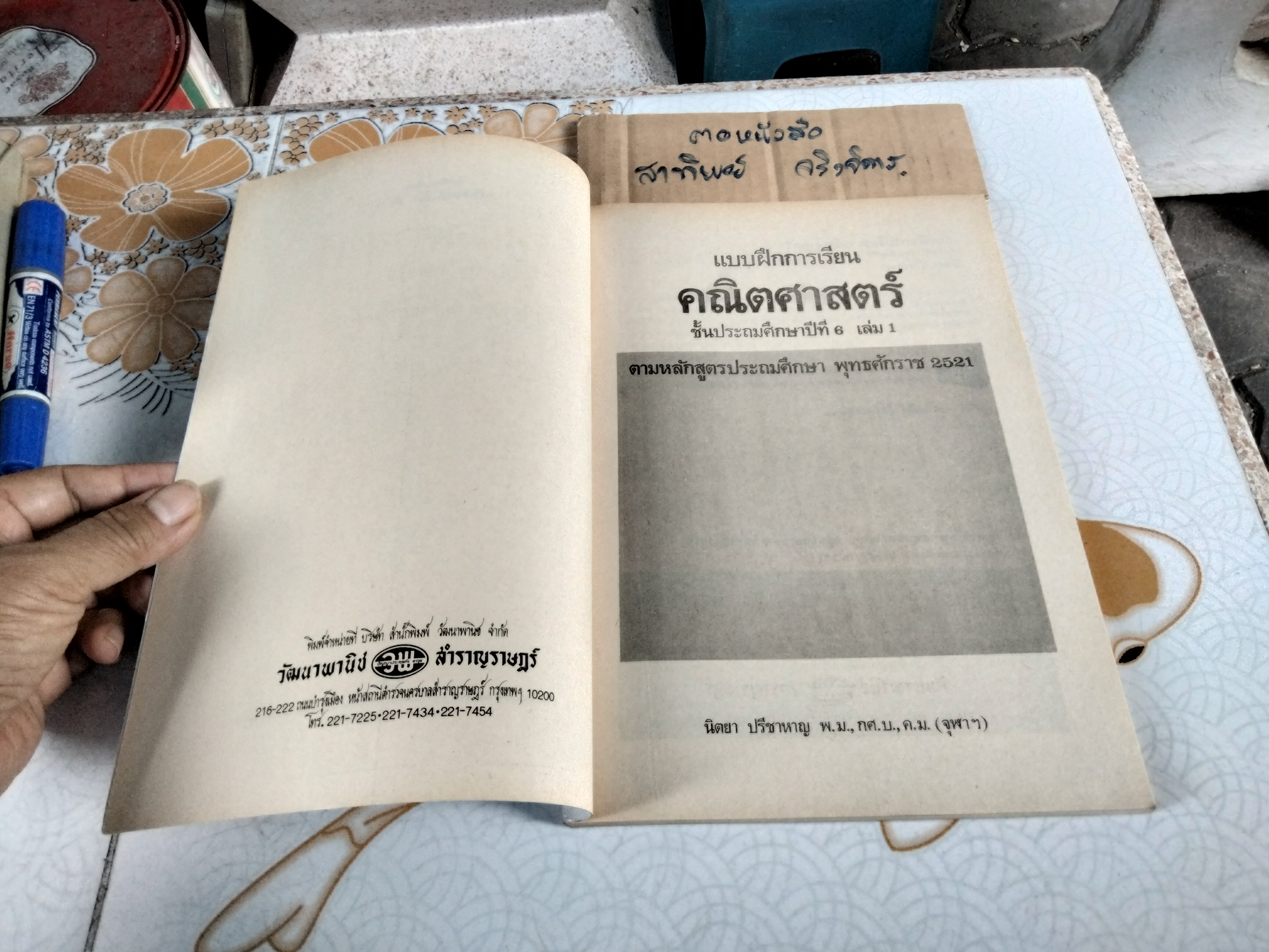แบบฝึกการเรียน คณิตศาสตร์ ป. 6 เล่ม 1 - นิตยา ปรีชาหาญ (ยังไม่ใช้) ตามหลักสูตรประถมศึกษา พุทธศักราช 2521 พิมพ์ครั้งที่ 1 พ.ศ 2528 **สินค้าหมด**
