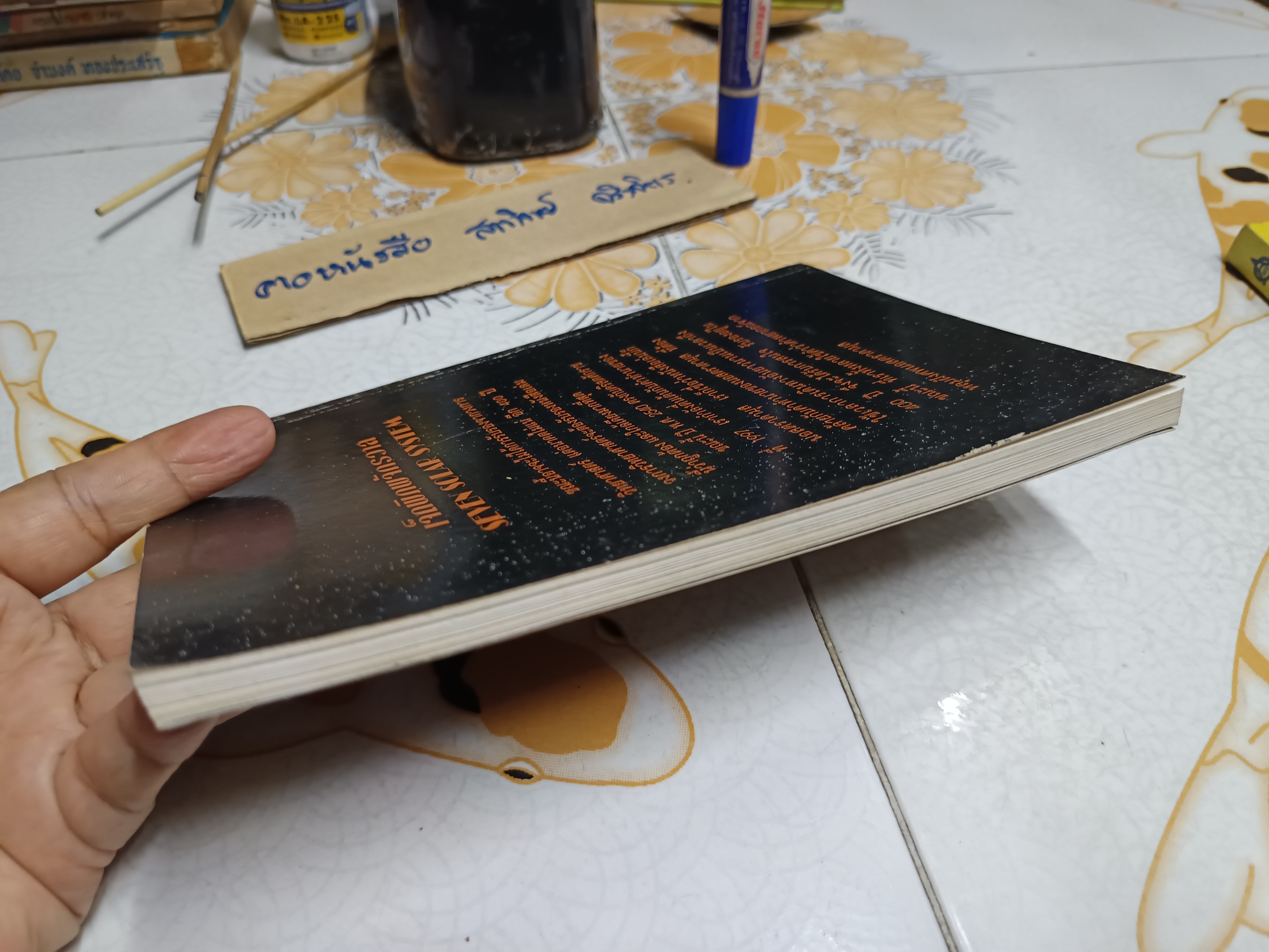 เจ็ดพิภพจักรวาล SEVEN SOLAR SYSTEM ส. อริยวังโส - ส. พรหมนิล รวบรวม พิมพ์ครั้งแรกพ.ศ 2540 **สินค้าหมด**