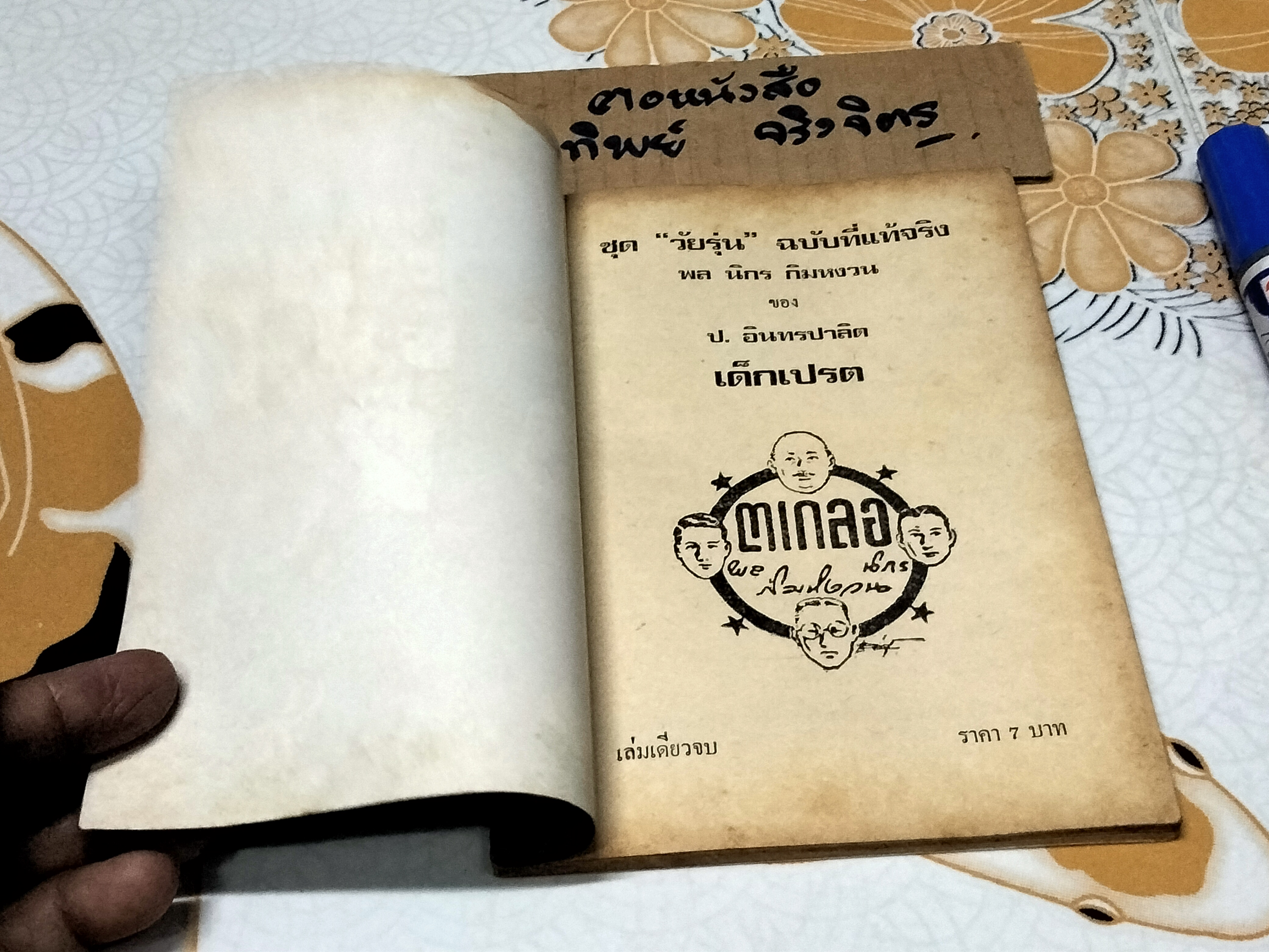 เด็กเปรต - พล นิกร กิมหงวน ชุด "วัยรุ่น" ปกอ่อน สนพ.บรรณาคาร ราคาปก 7 บ.