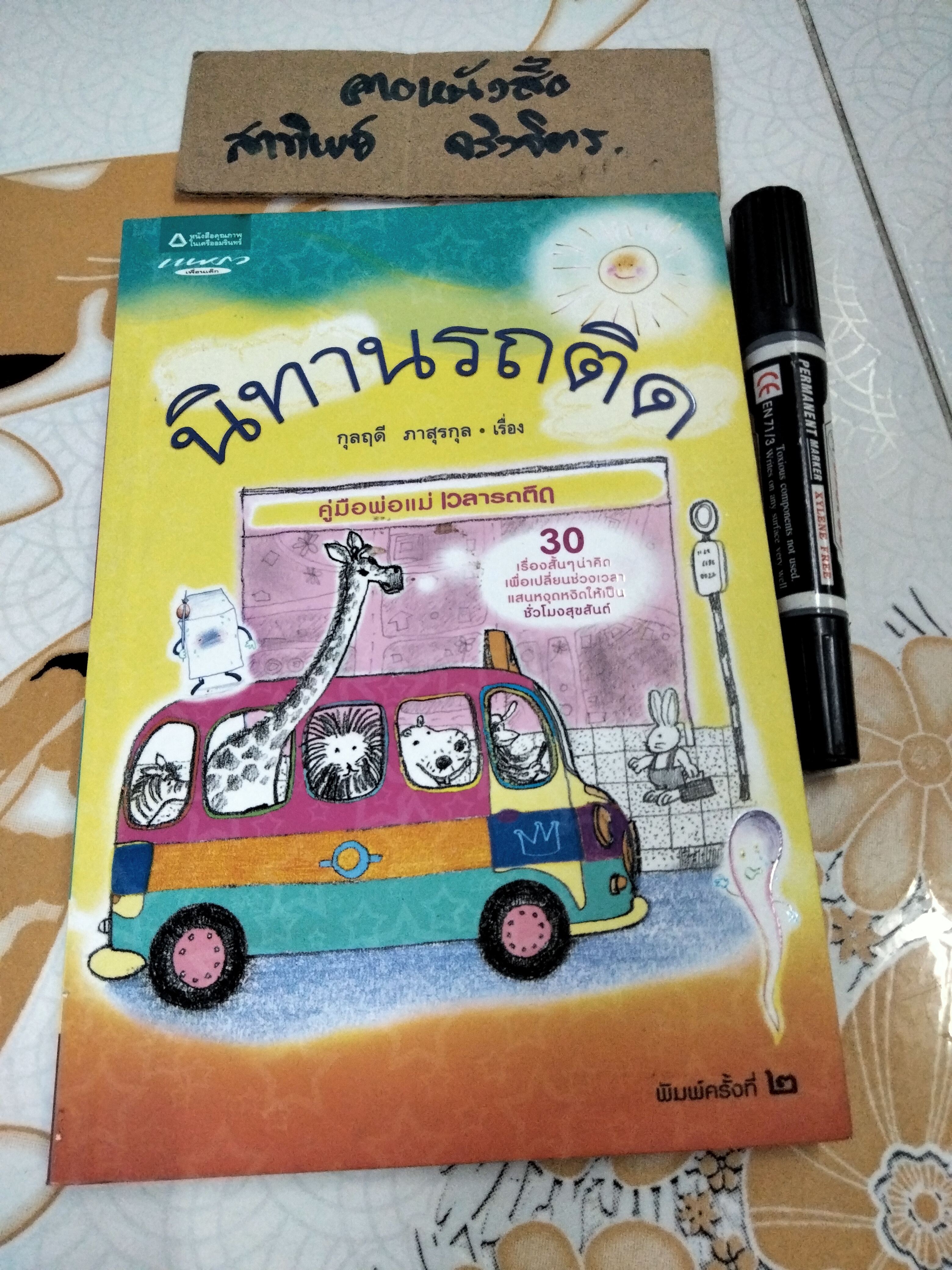 นิทานรถติด โดย กุลฤดี ภาสุรกุล **สินค้าหมด**