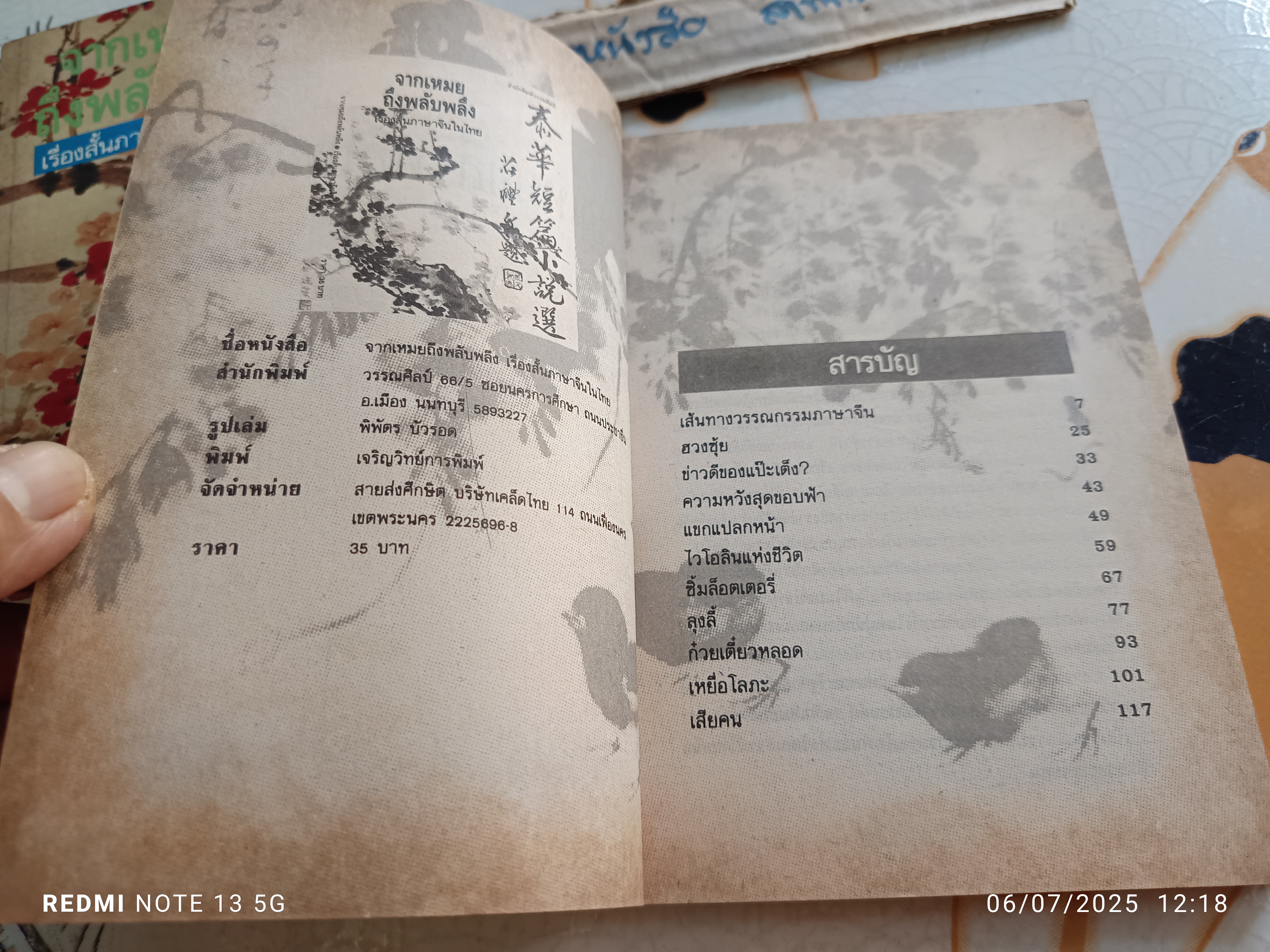 จากเหมยถึงพลับพลึง รวมเรื่องสั้นนักเขียนจีนในไทย ชุดที่ 3