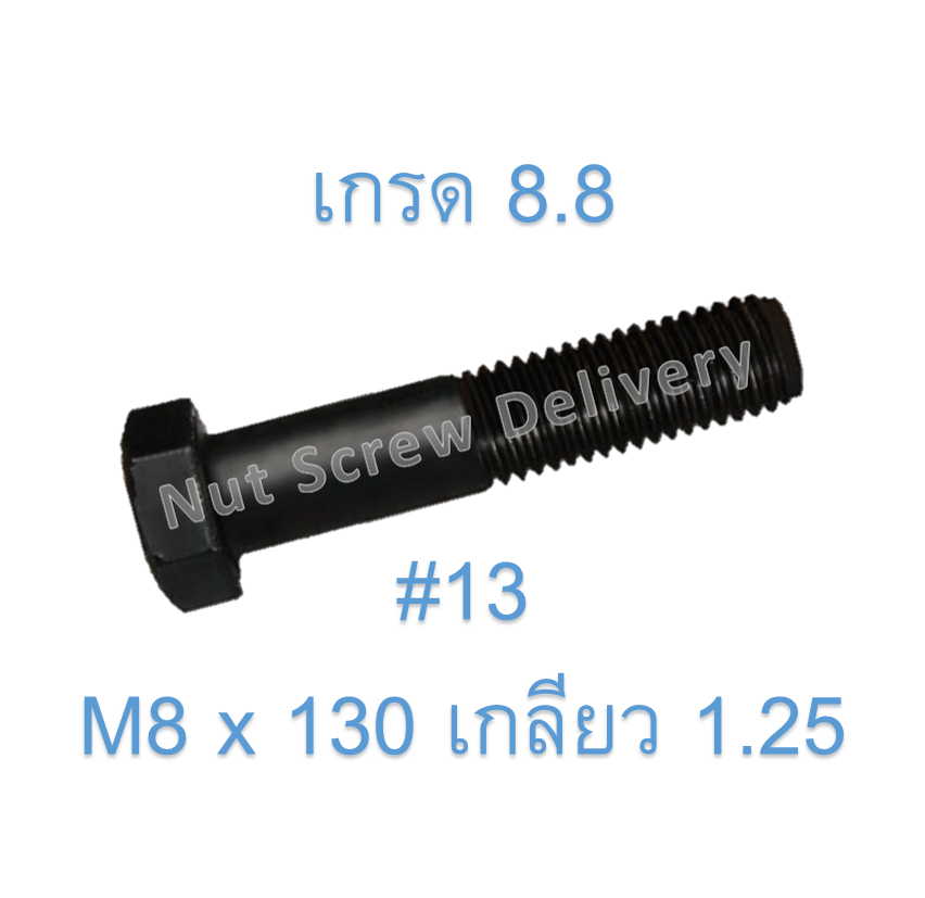 สกรูหัวเหลี่ยมมิลดำ M8 x 130 (เกลียว 1.25) ขอบ #13 เกรด 8.8