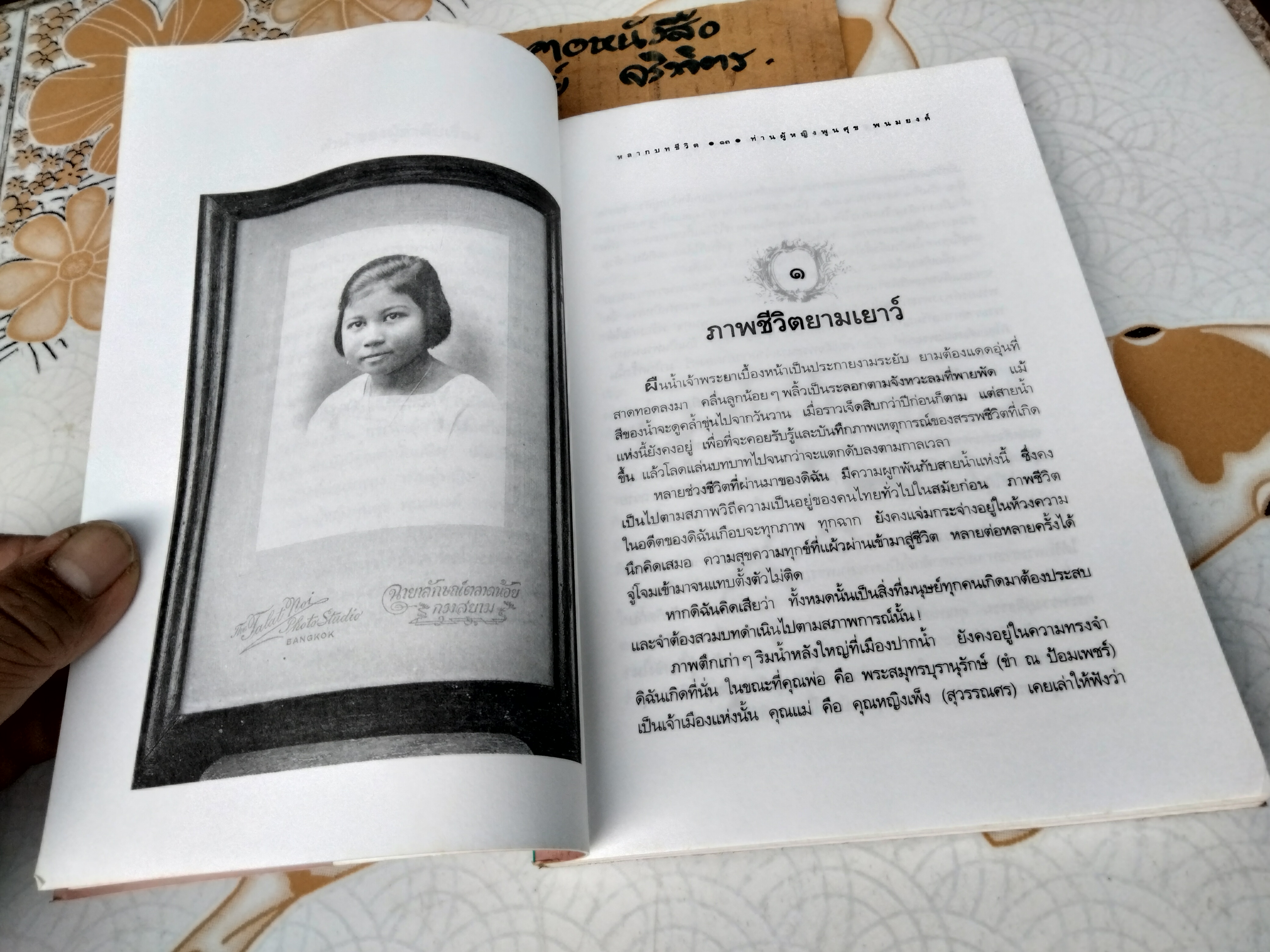 หลากบทชีวิต - ท่านผู้หญิงพูนศุข พนมยงค์ นรุตม์ : ลำดับเรื่อง - พิมพ์ครั้งที่ 2/2537 แพรวสำนักพิมพ์