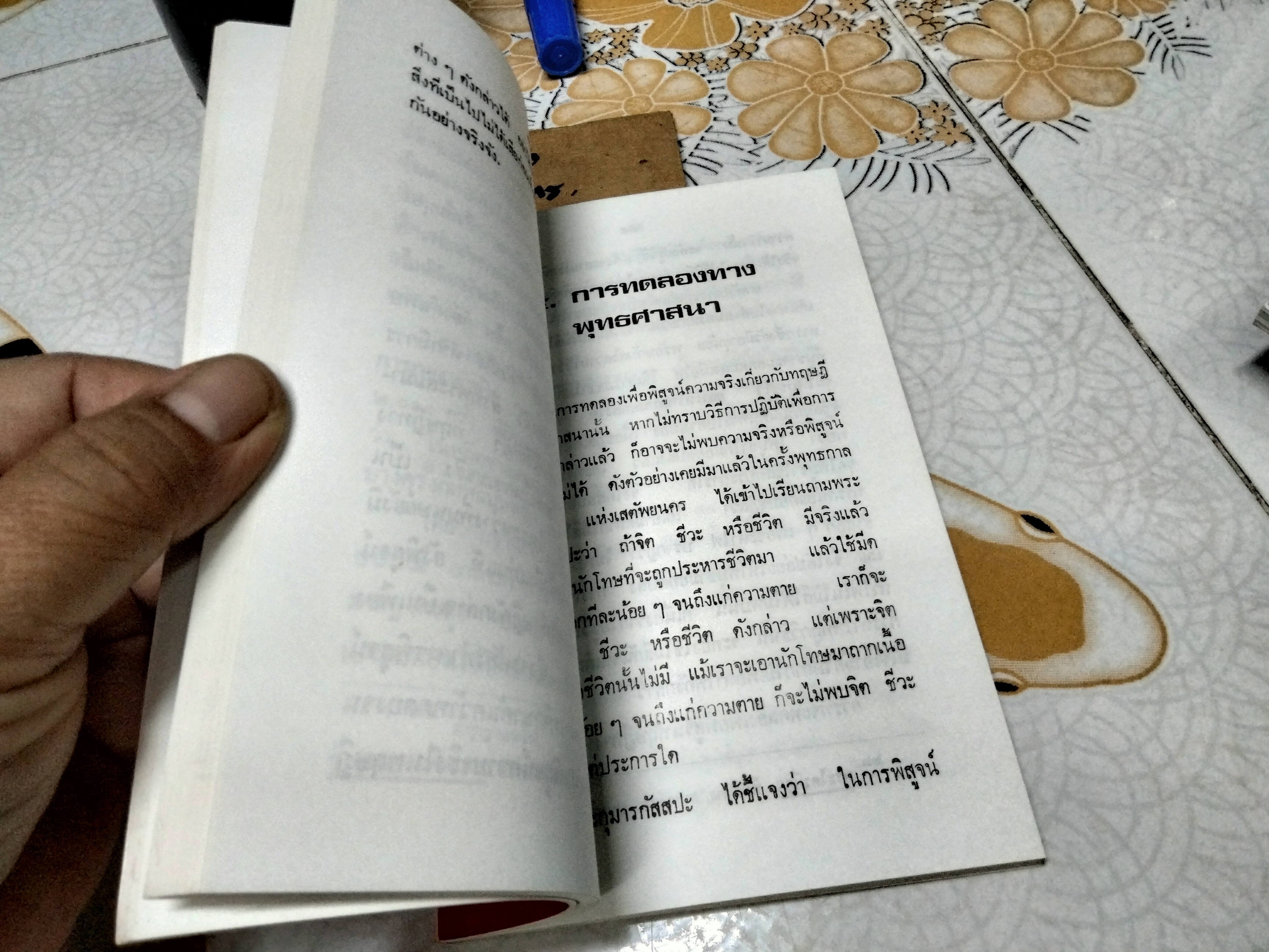 พระพุทธะกับวิทยาศาสตร์ โดย ปัญญานันโท พิมพ์ครั้งที่ 4/2539