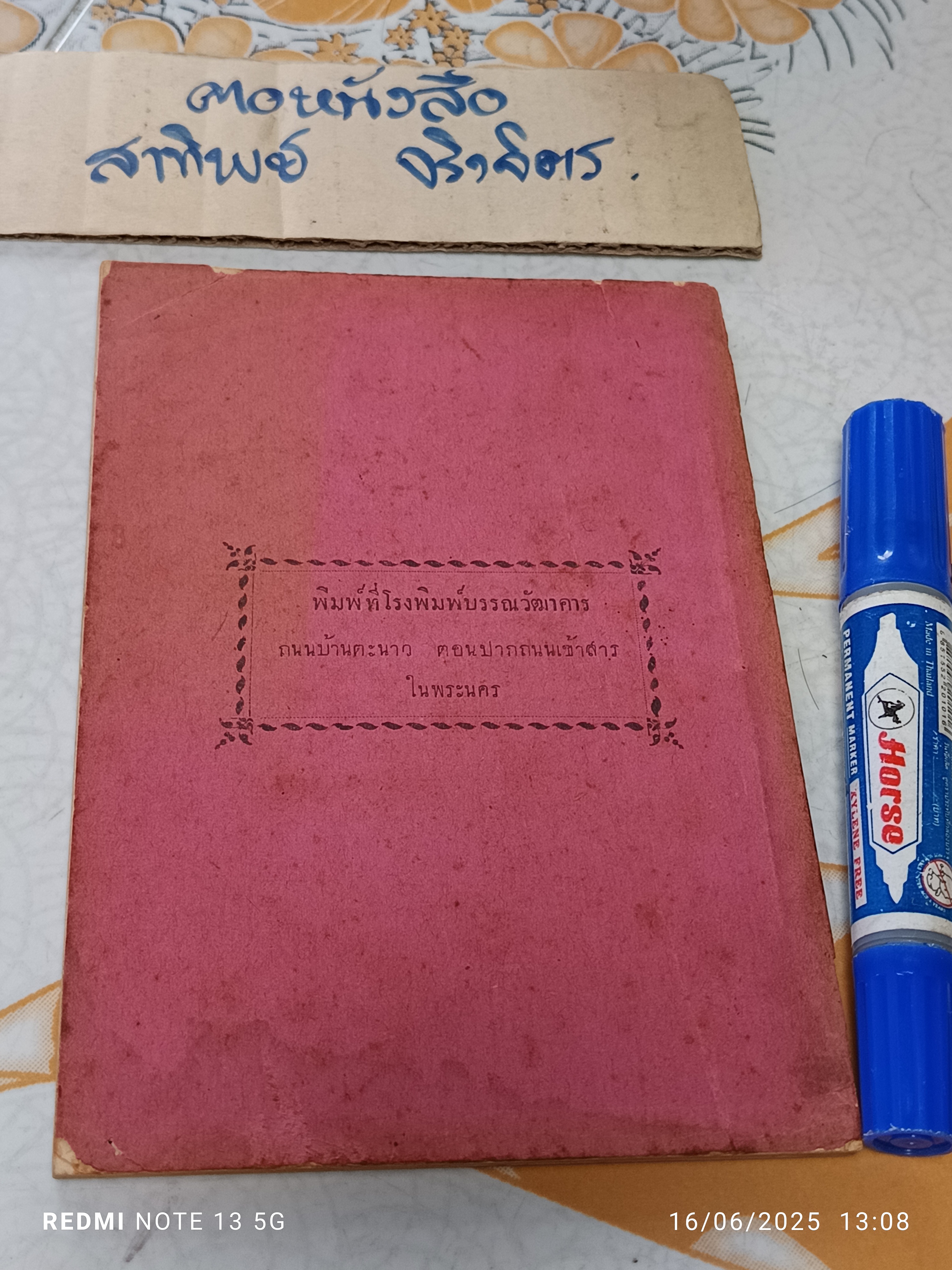 ตำรากับเข้า นารี นพรัตน์ เล่ม 1 เรียบเรียงโดย มาลา, วัลย์ พิมพ์ครั้งที่ 2/2472 (จำนวน 1,000 ฉบับ) **สินค้าหมด**