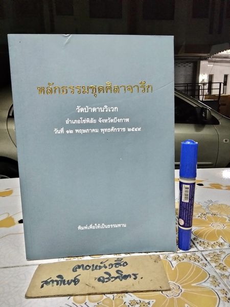 หนังสือ หลักธรรมชุดศิลาจารึก - วัดป่าดานวิเวก อำเภอโซ่พิสัย จังหวัดบึงกาฬ ปี พ.ศ.2549