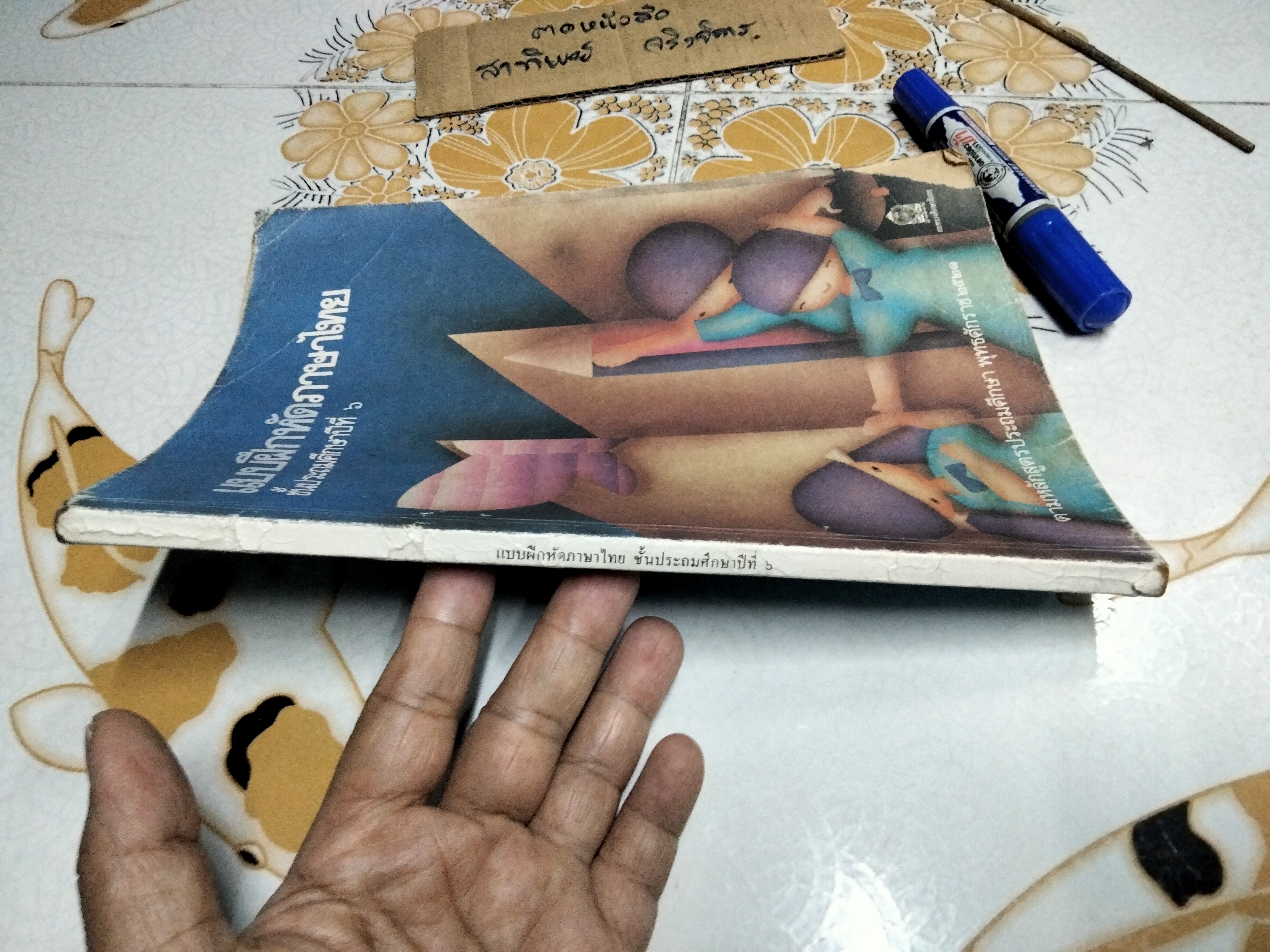 แบบฝึกหัดภาษาไทย ชั้นประถมศึกษาปีที่ 6 ตามหลักสูตรประถมศึกษา พ.ศ.2521 (มานี มานะ) - มีรอยขีดเขียน **สินค้าหมด**