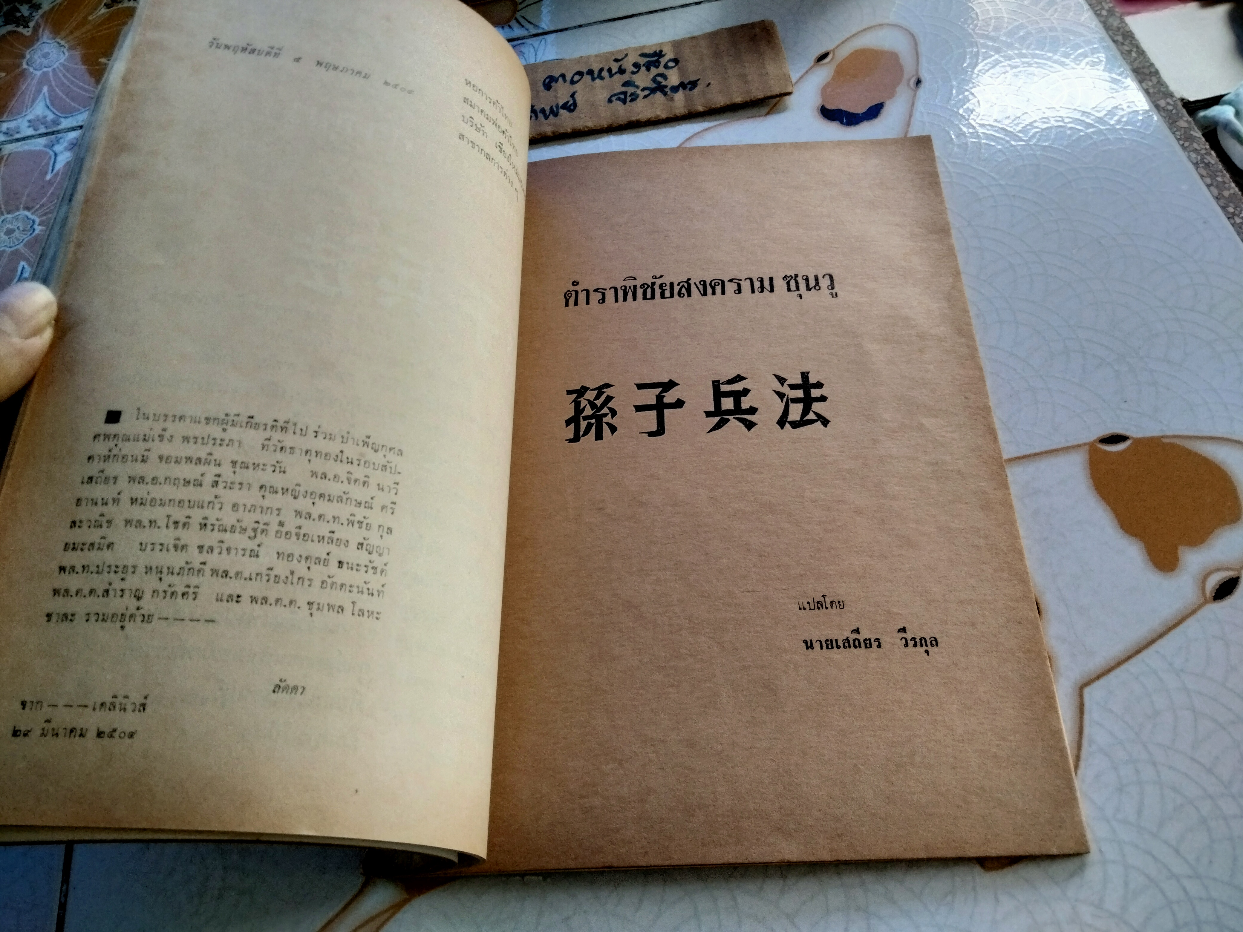 อนุสรณ์งานบรรจุศพ คุณแม่เช็ง พรประภา ณ สุสานศรีราชา ชลบุรี วันที่ 30 พฤษภาคม 2509