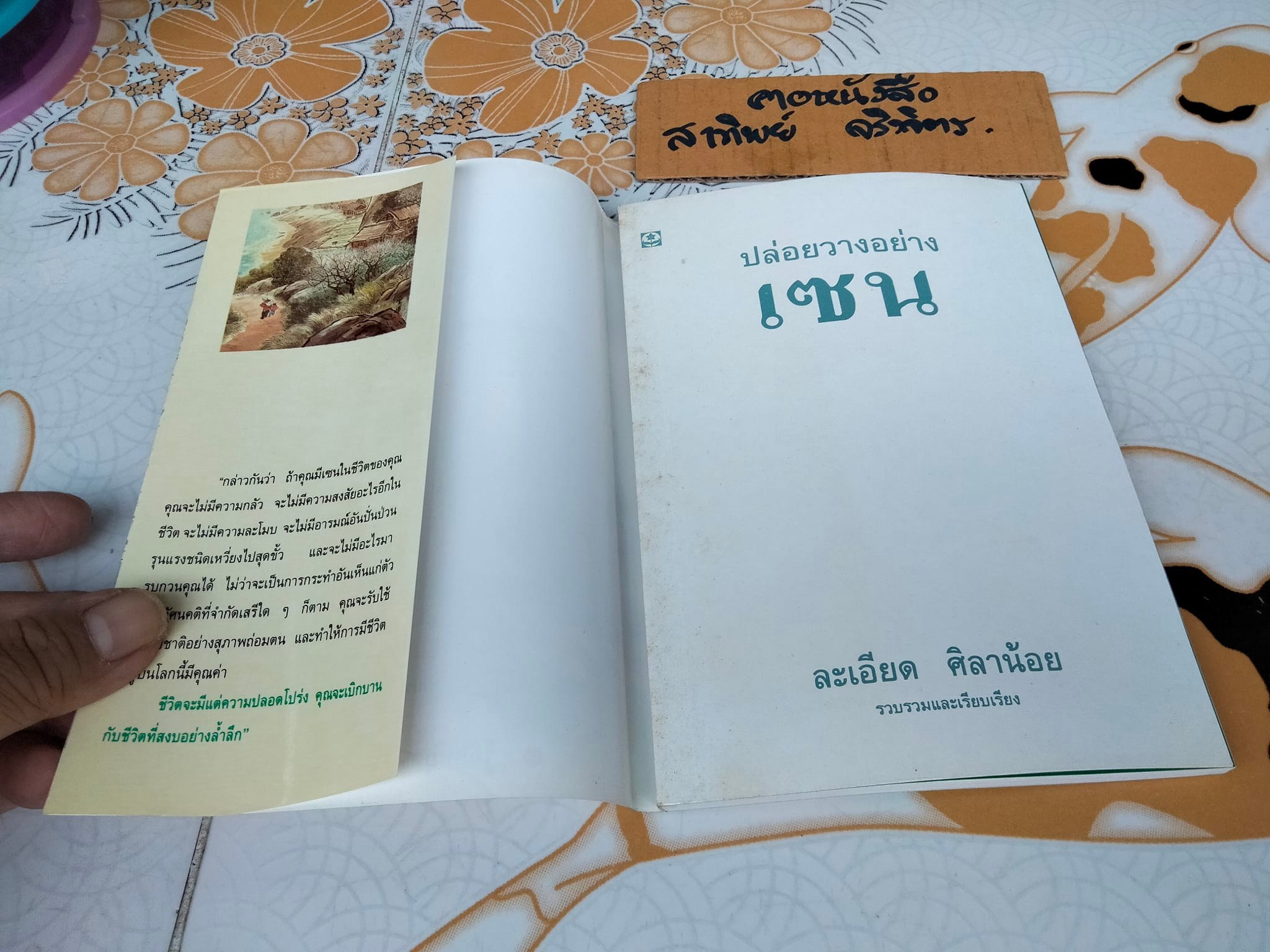 ปล่อยวางอย่างเซน - ละเอียด ศิลาน้อย รวบรวมและเรียบเรียง **สินค้าหมด**