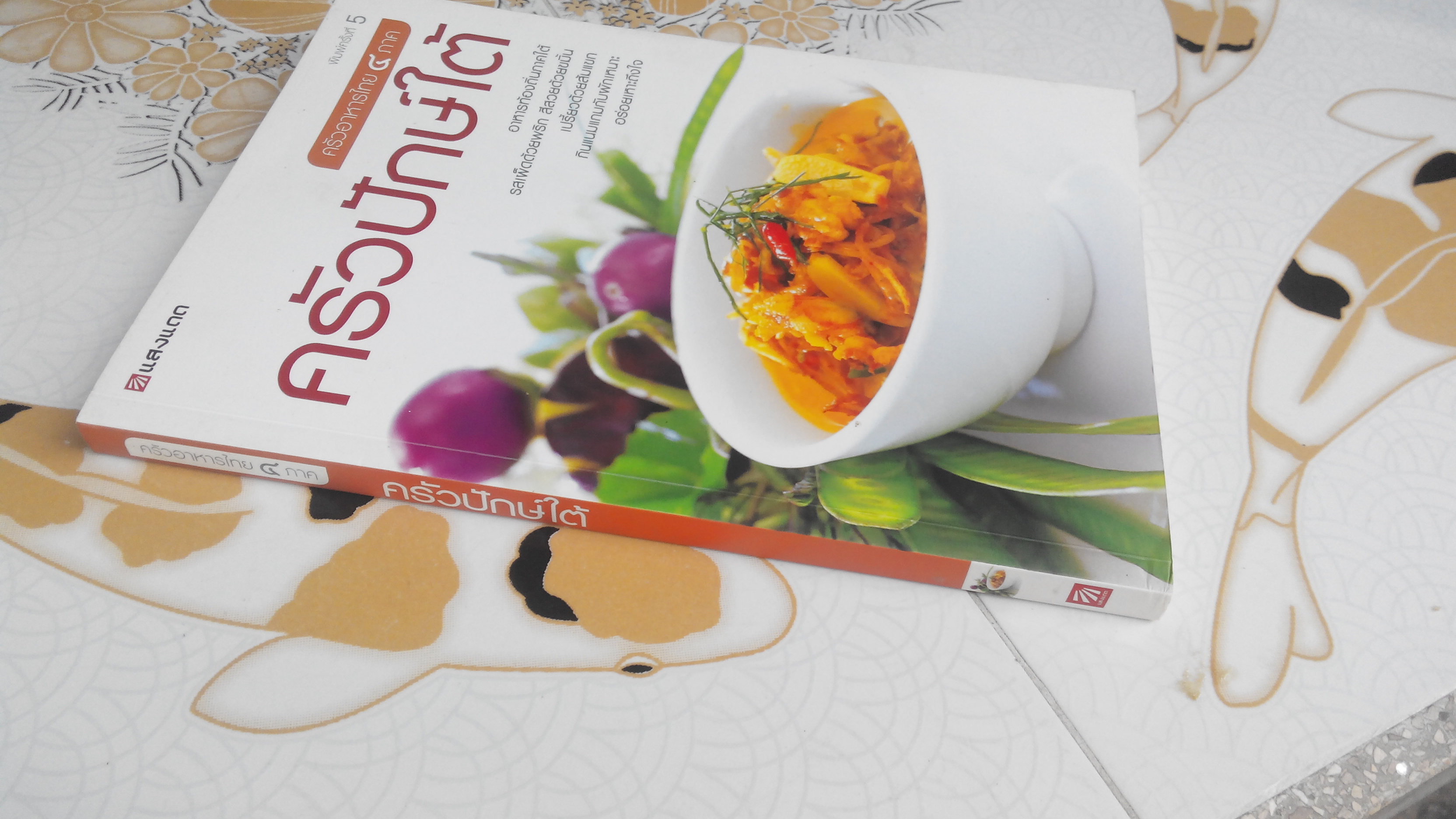 ครัวปักษ์ใต้ - ครัวอาหารไทย 4 ภาค โดย สนพ.แสงแดด **สินค้าหมด**