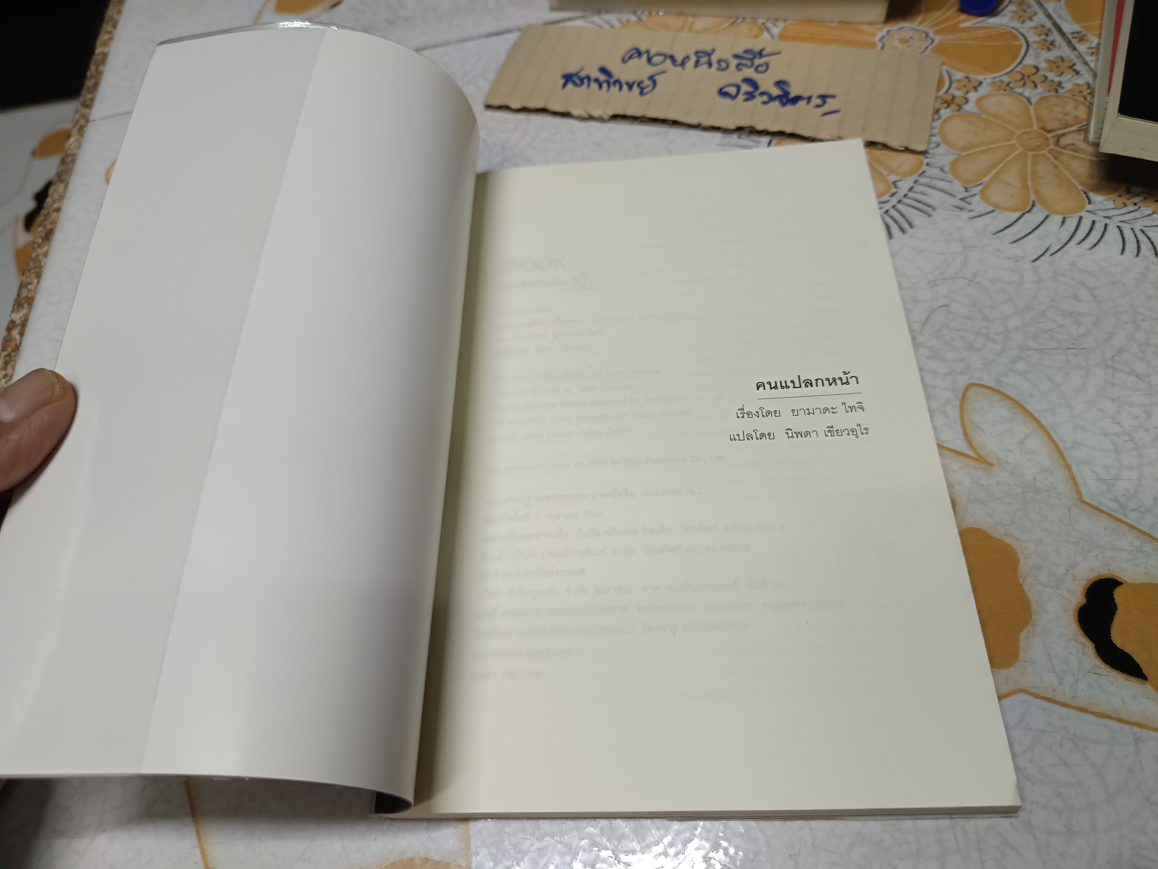 คนแปลกหน้า / ยามาดะ ไทจิ เขียน / นิพดา เขียวอุไร แปล J Book พิมพ์ครั้งที่ 2 ตุลาคม 2549