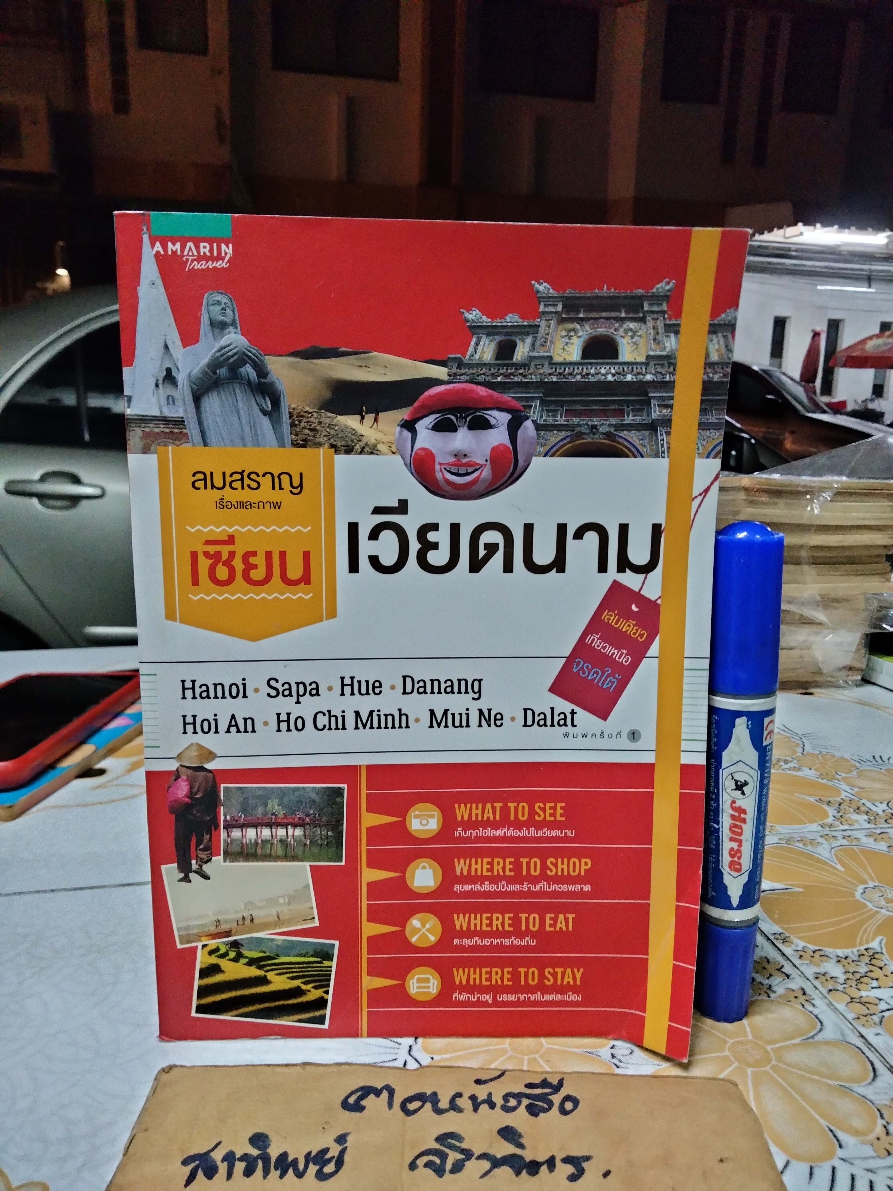เซียนเวียดนาม - เล่มเดียวเที่ยวเหนือจรดใต้ / ลมสราญ เรื่องและภาพ พิมพ์ปี 2560 **สินค้าหมด**