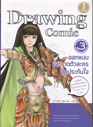 Drawing Comic 3 ออกแบบและวาดตัวละครสุดประทับใจ **สินค้าหมด**